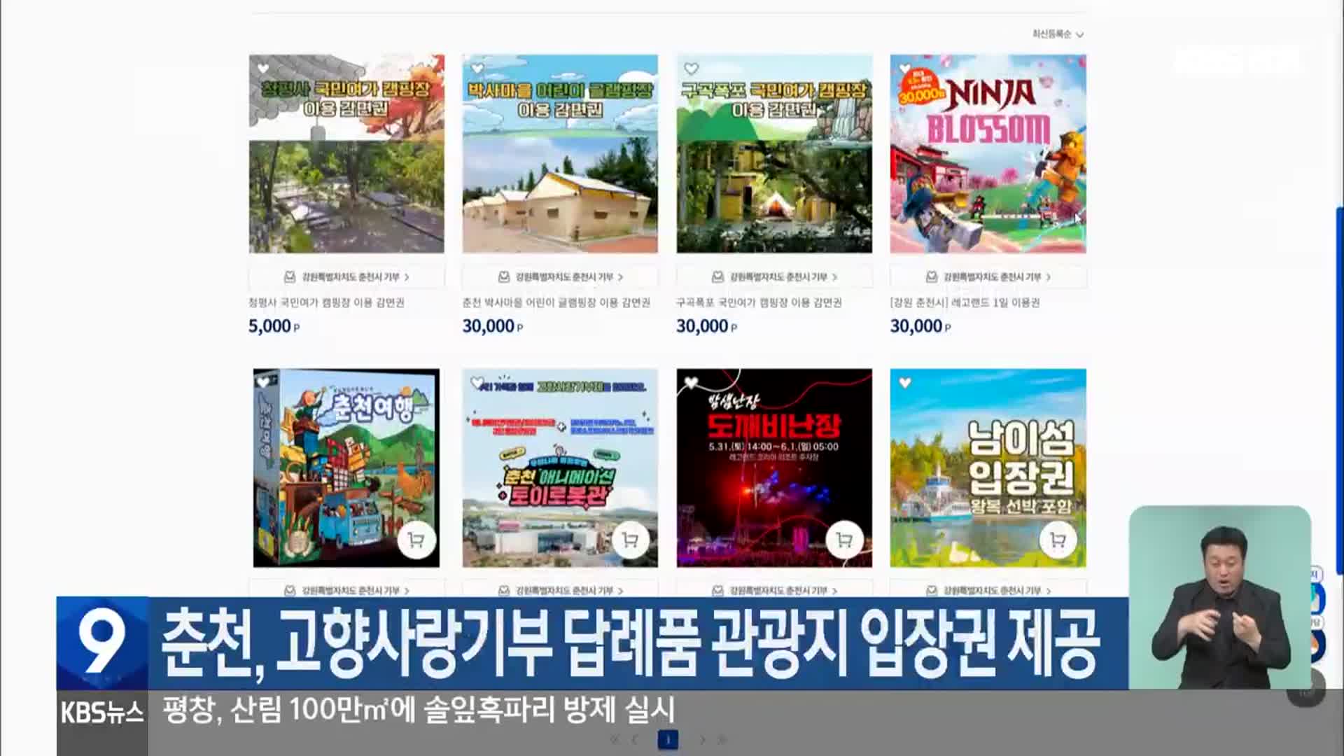 춘천, 고향사랑기부 답례품 관광지 입장권 제공