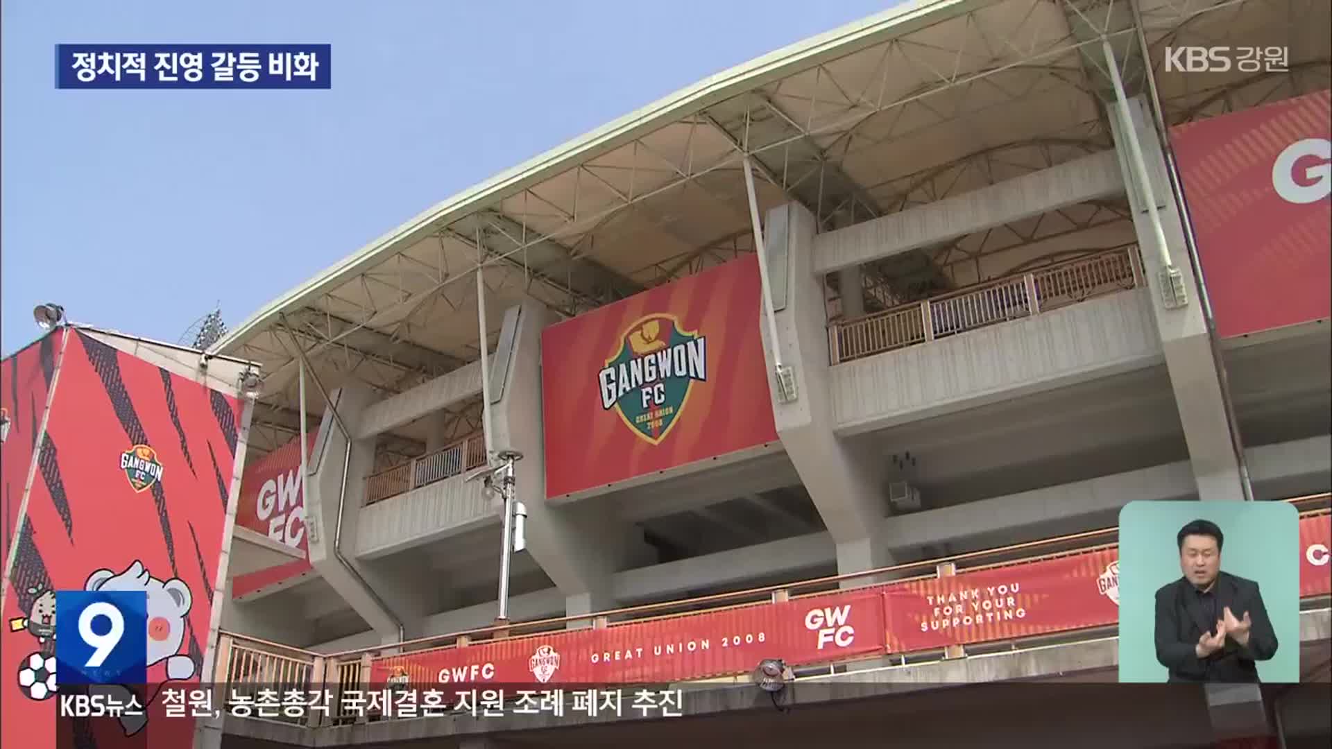 강원FC 갈등 ‘점입가경’…춘천시의회까지 가세