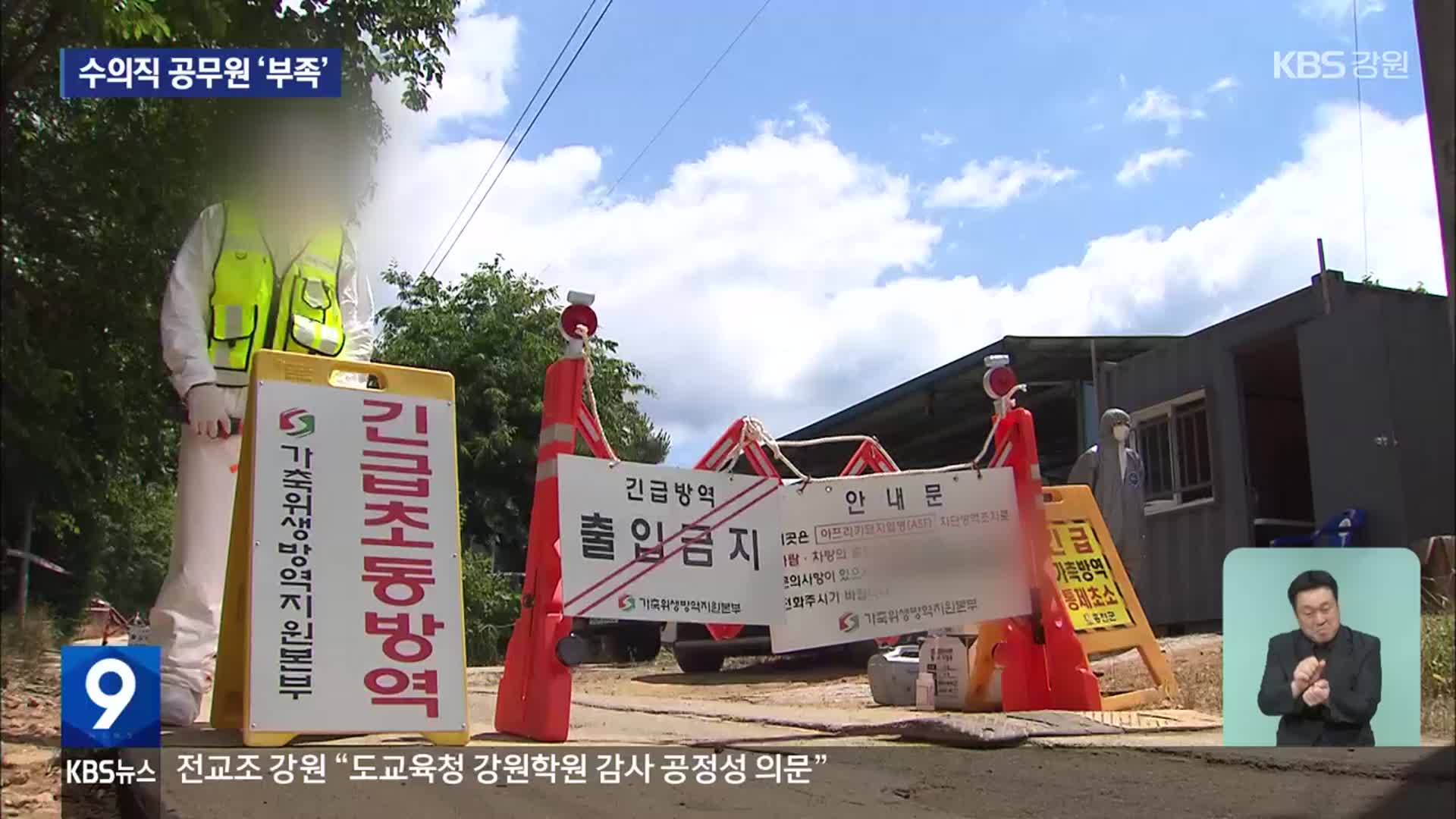 ‘구제역·ASF’ 이어지는데…수의직 공무원 ‘만성 부족’