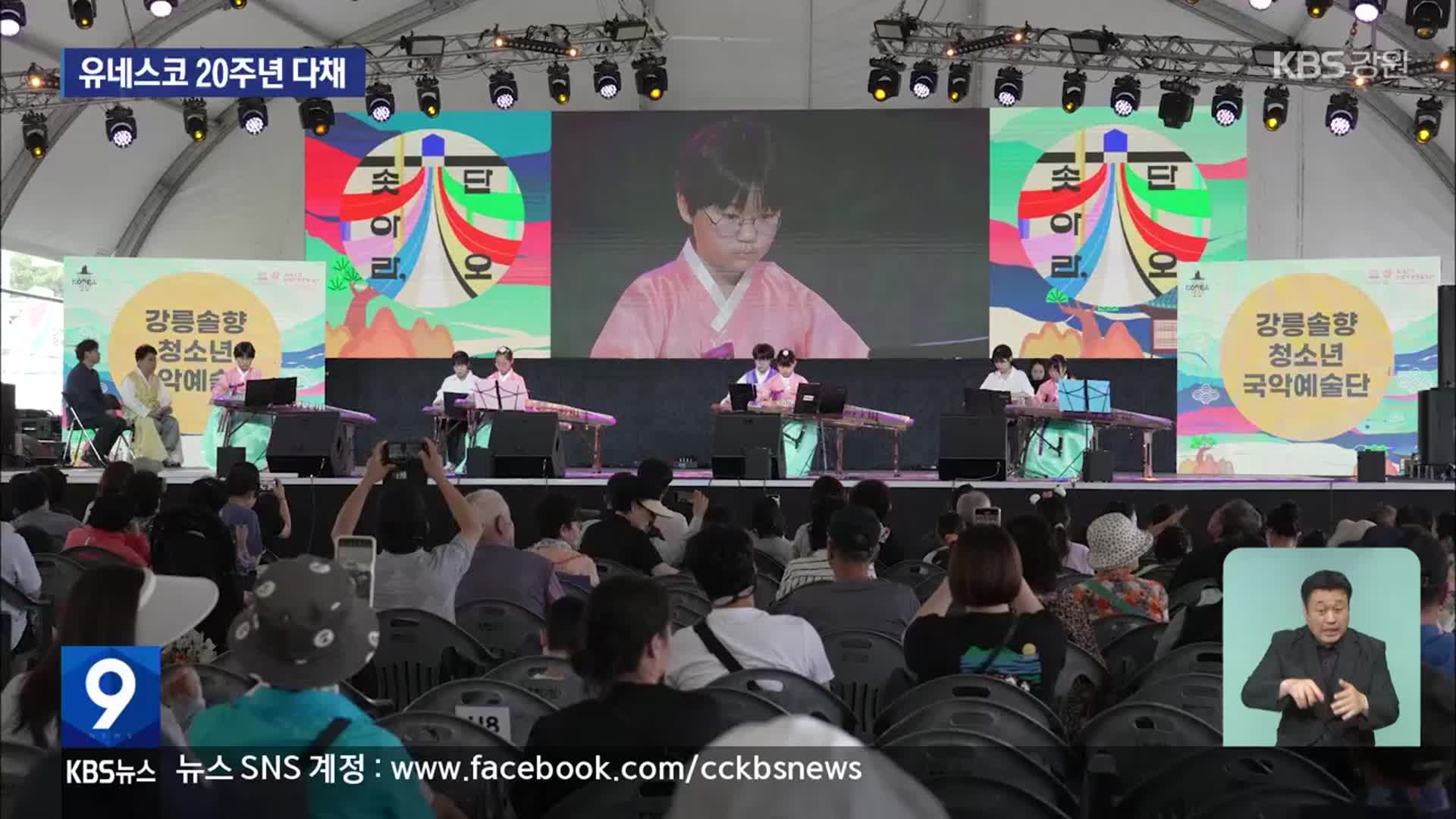 유네스코 선정 20주년…강릉단오제 임박