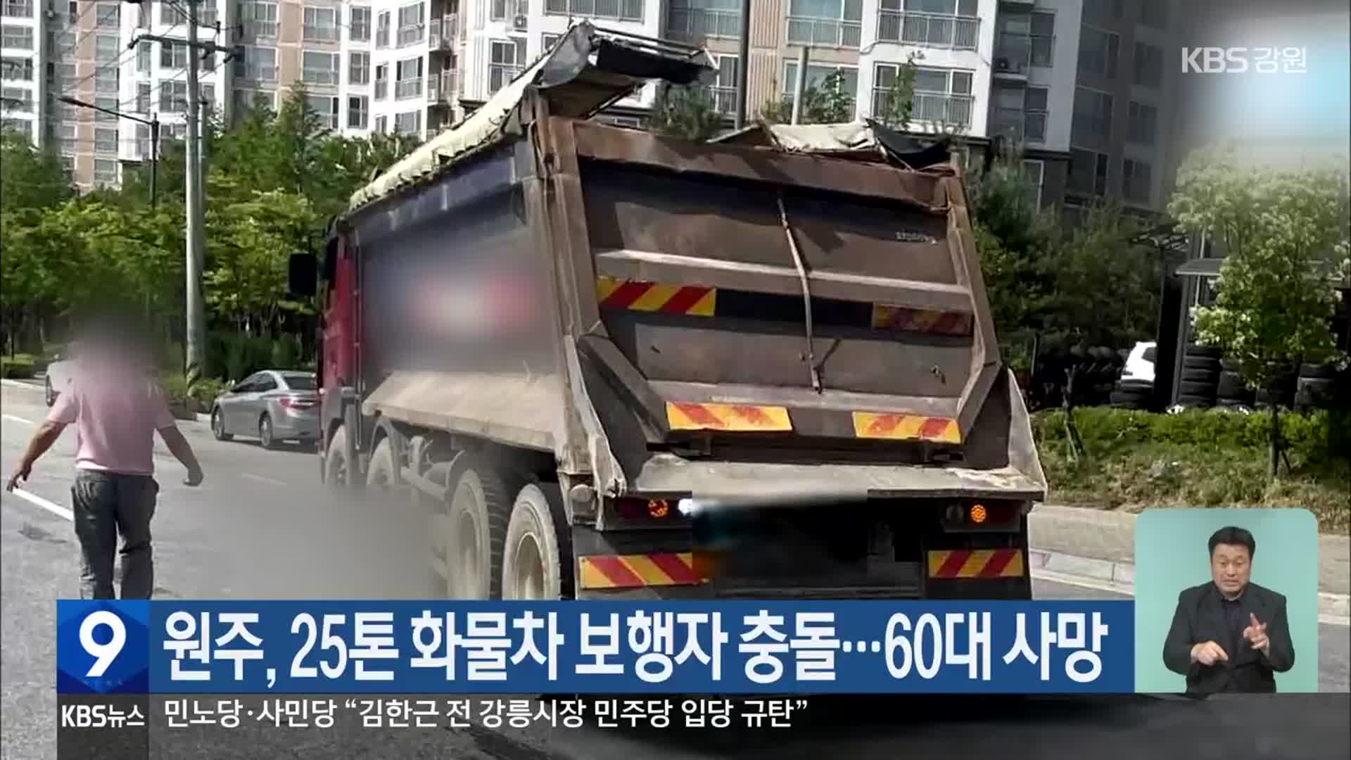원주, 25톤 화물차 보행자 충돌…60대 사망
