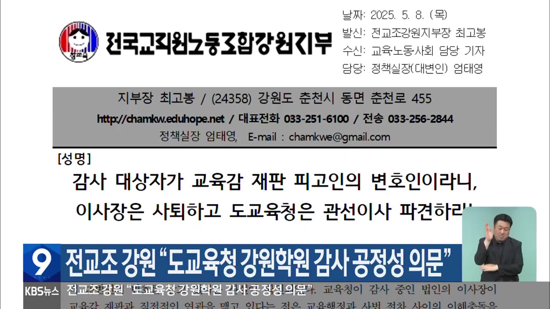 전교조 강원 “도교육청 강원학원 감사 공정성 의문”