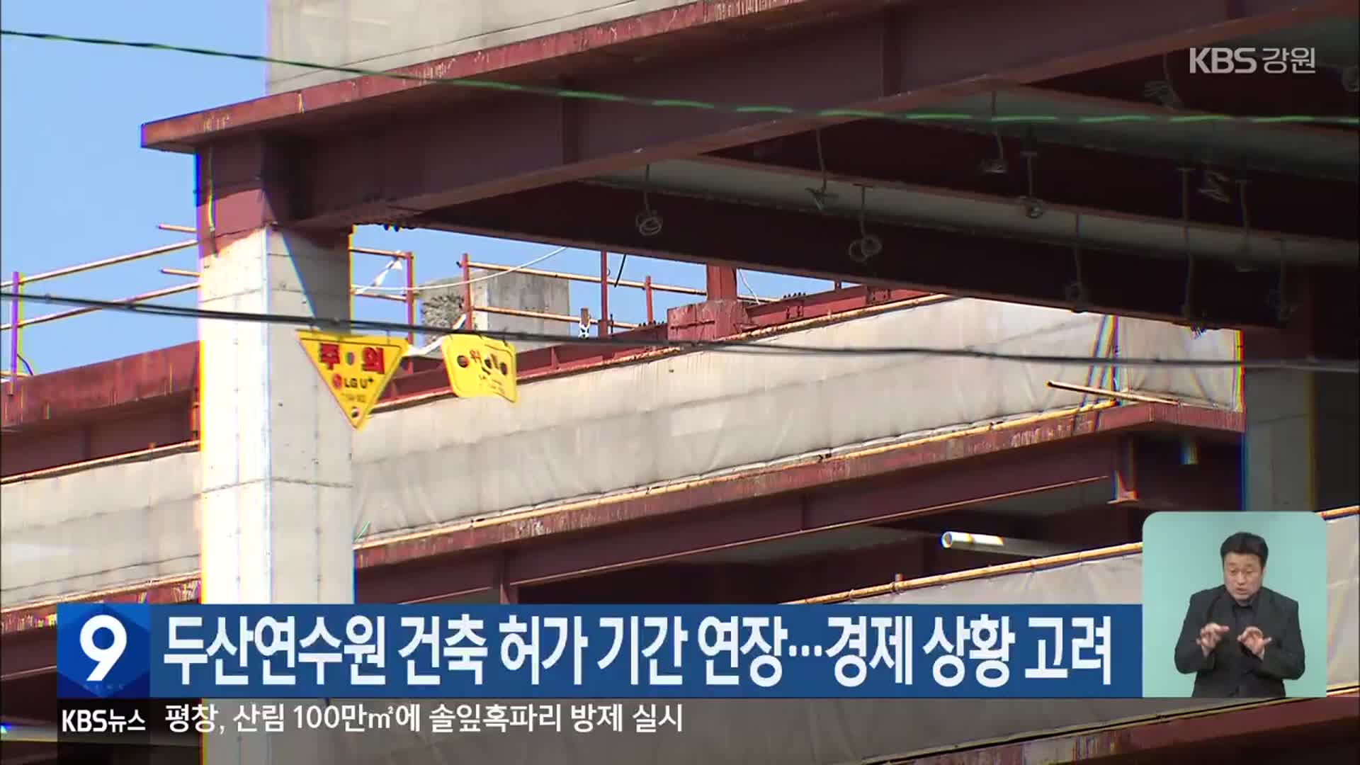 두산연수원 건축 허가 기간 연장…경제 상황 고려