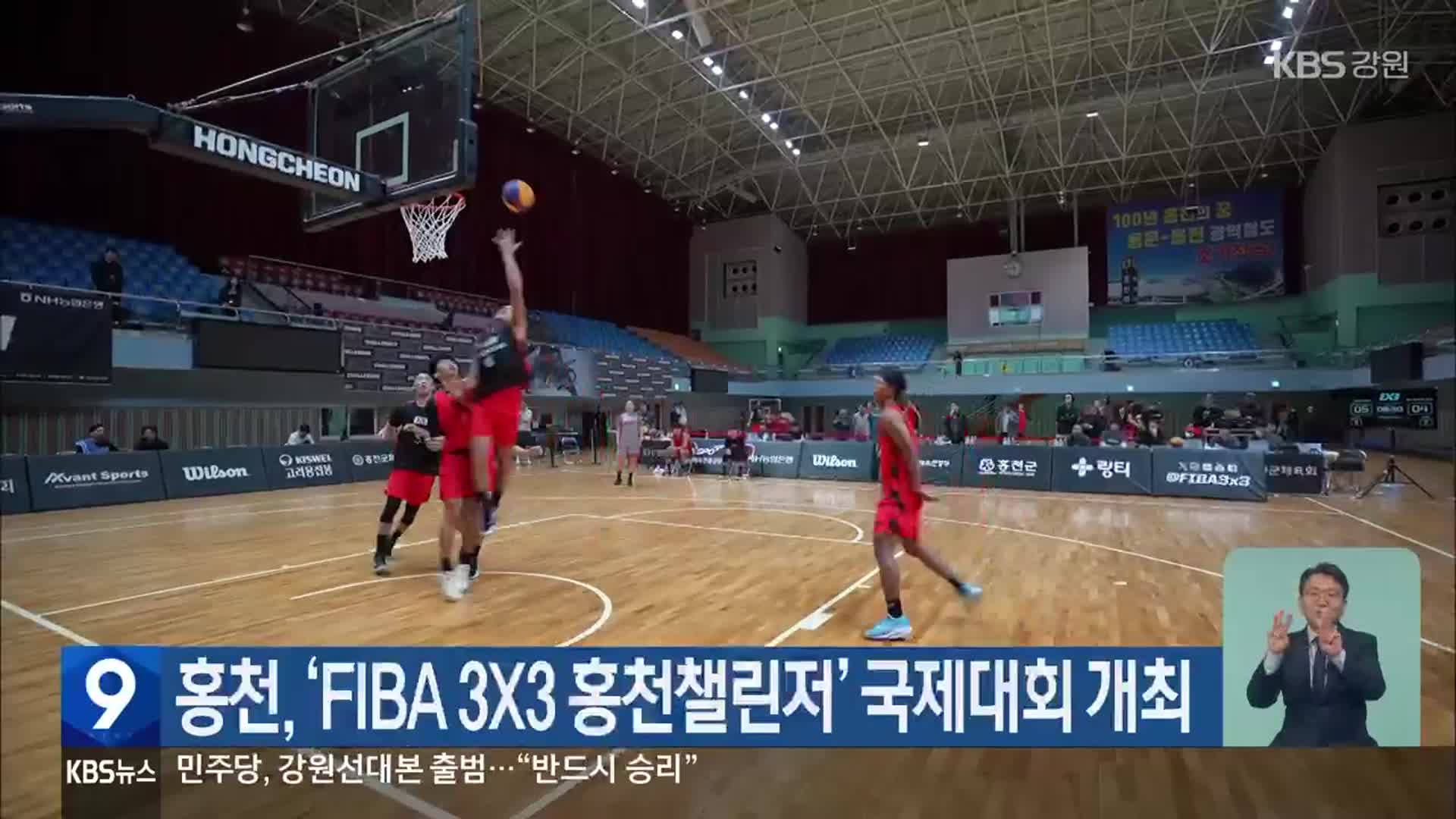 홍천, ‘FIBA 3X3 홍천챌린저’ 국제대회 개최
