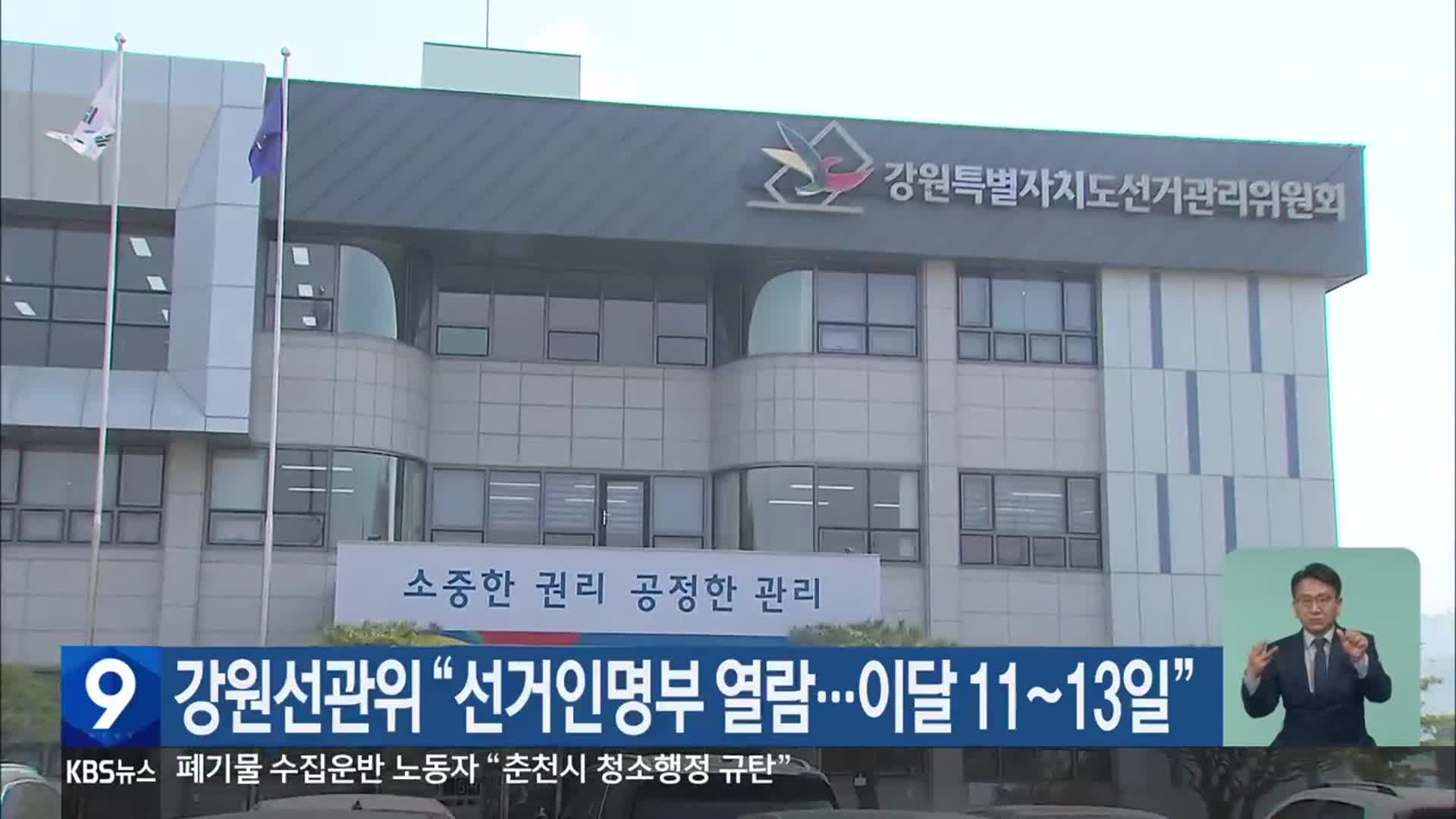 강원선관위 “선거인명부 열람…이달 11~13일”