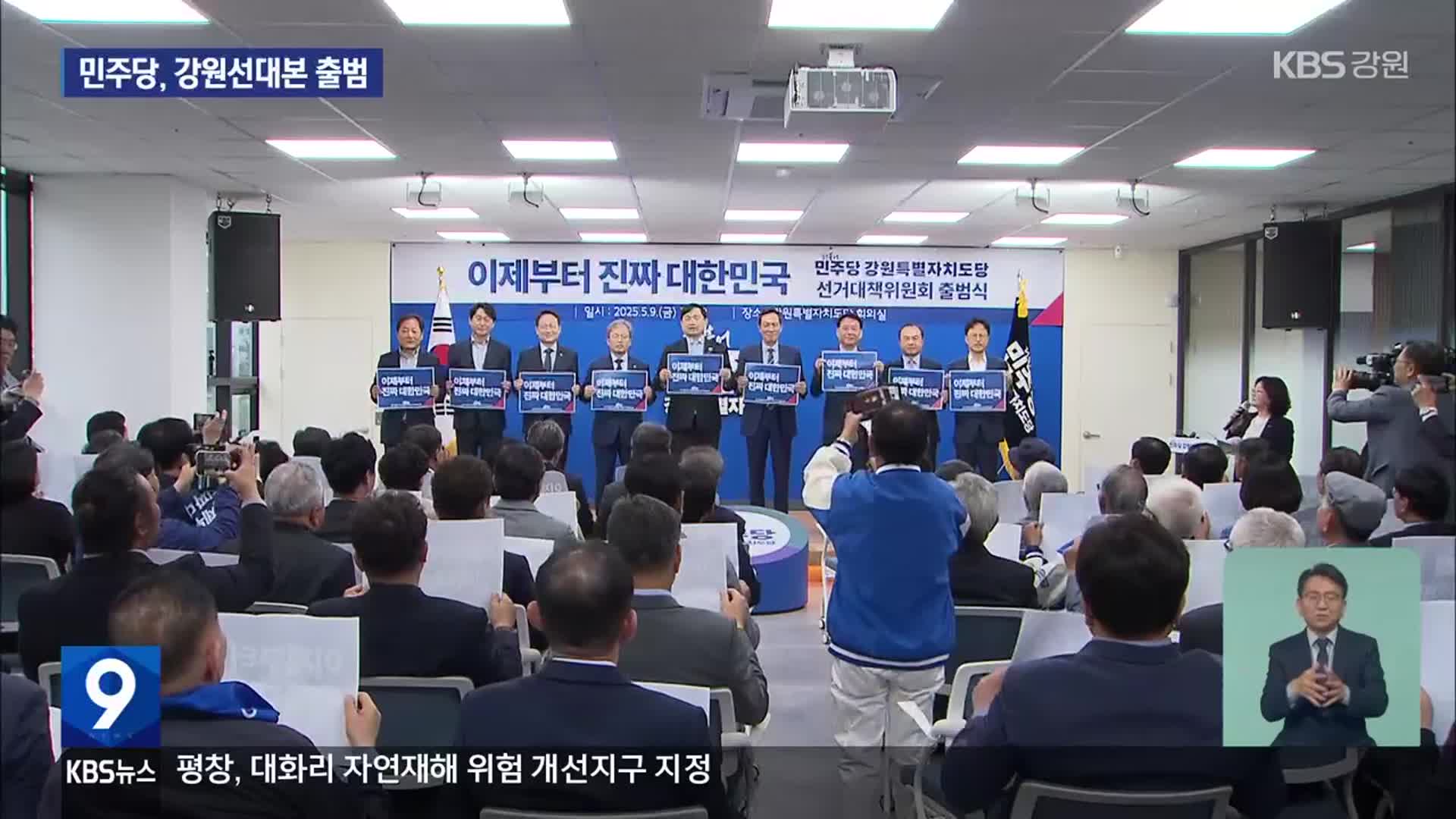 민주당, 강원선대본 출범…“반드시 승리”