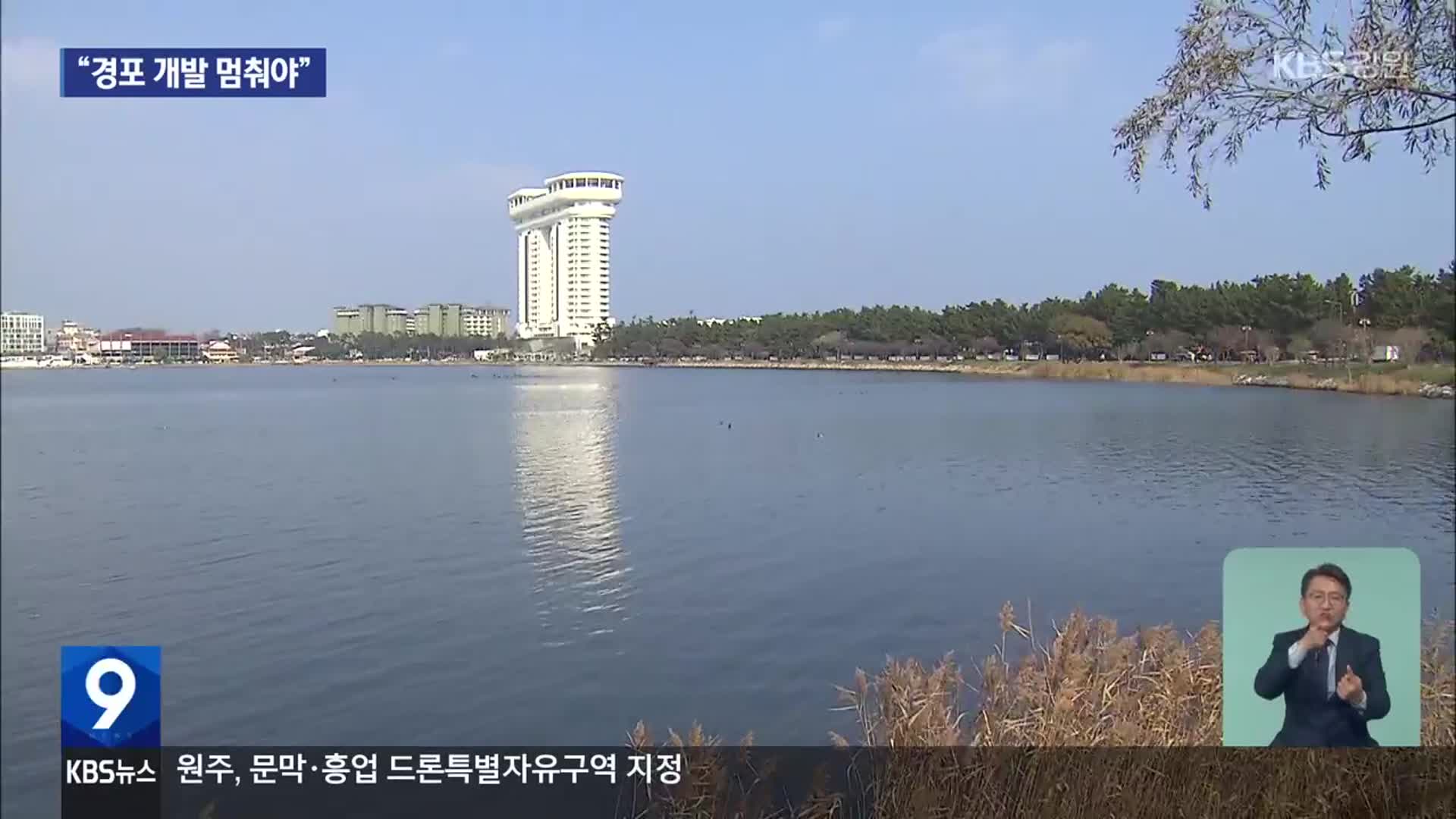 “불법·졸속 경포 개발 멈춰야” 고발 예고…“사실 왜곡”