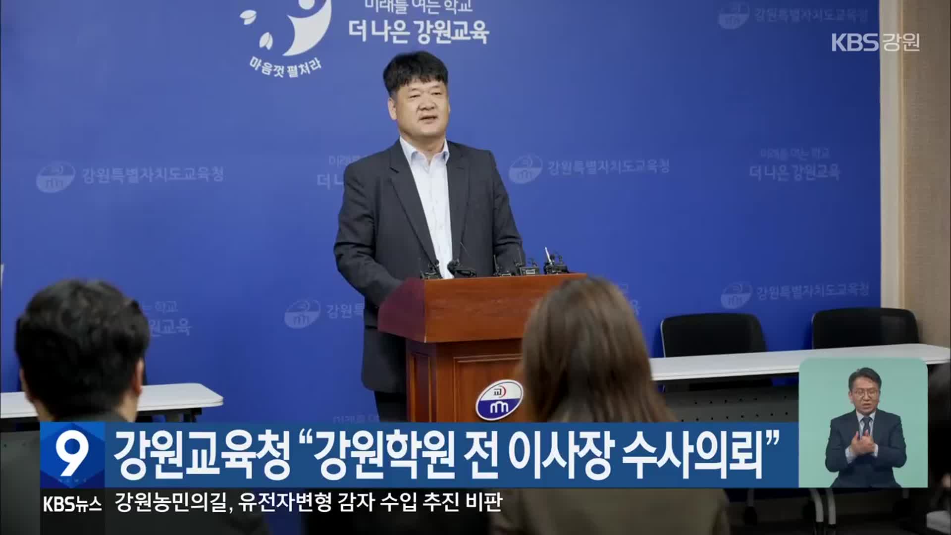 강원교육청 “강원학원 전 이사장 수사의뢰”