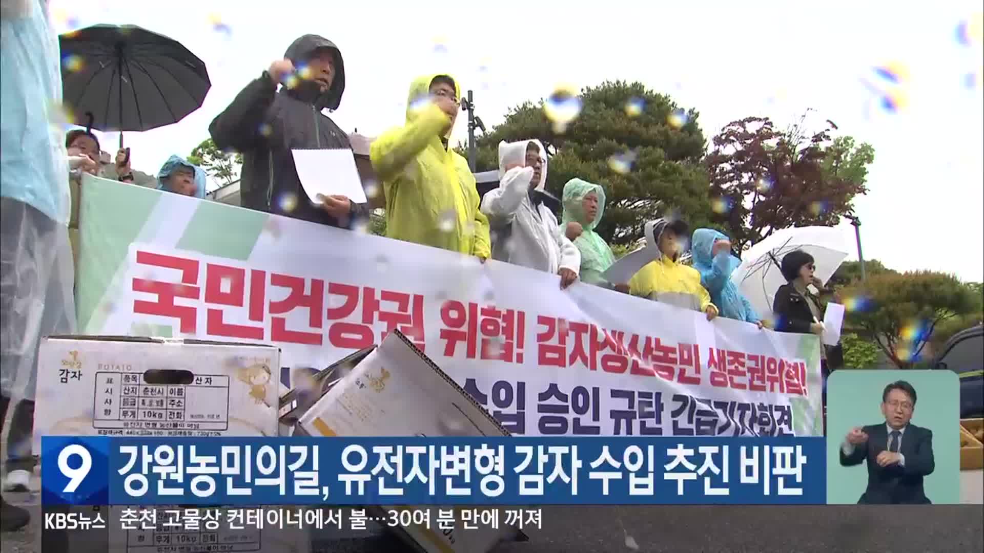 강원농민의길, 유전자변형 감자 수입 추진 비판