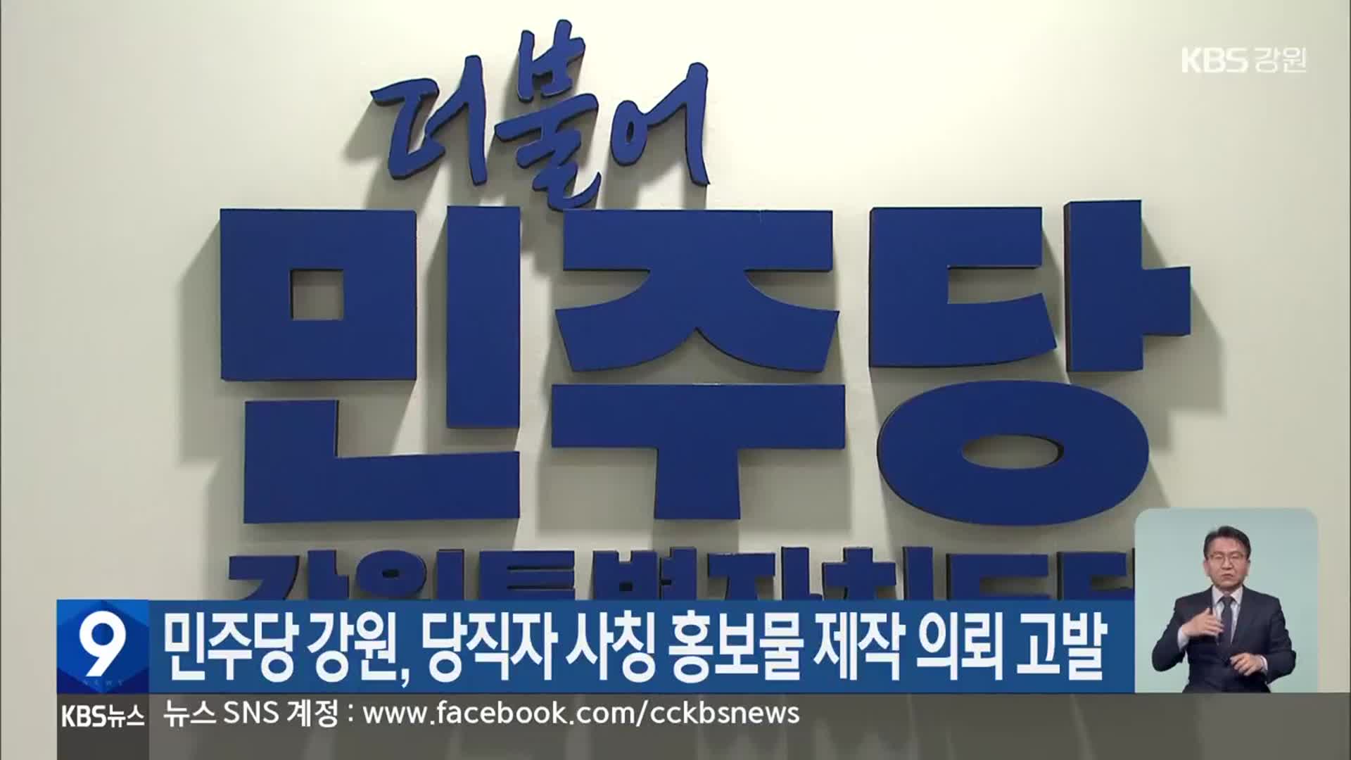 민주당 강원, 당직자 사칭 홍보물 제작 의뢰 고발