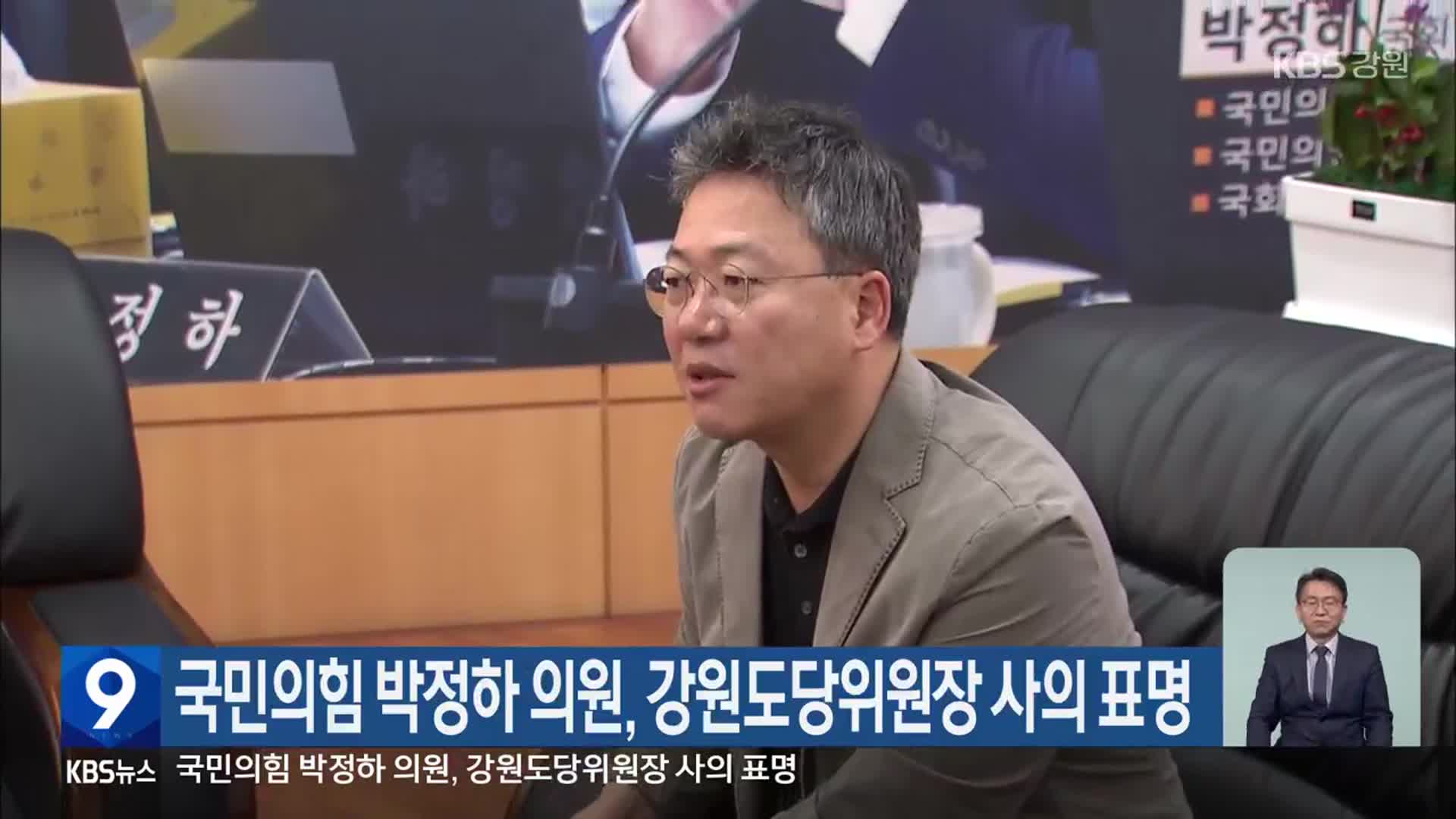국민의힘 박정하 의원, 강원도당위원장 사의 표명