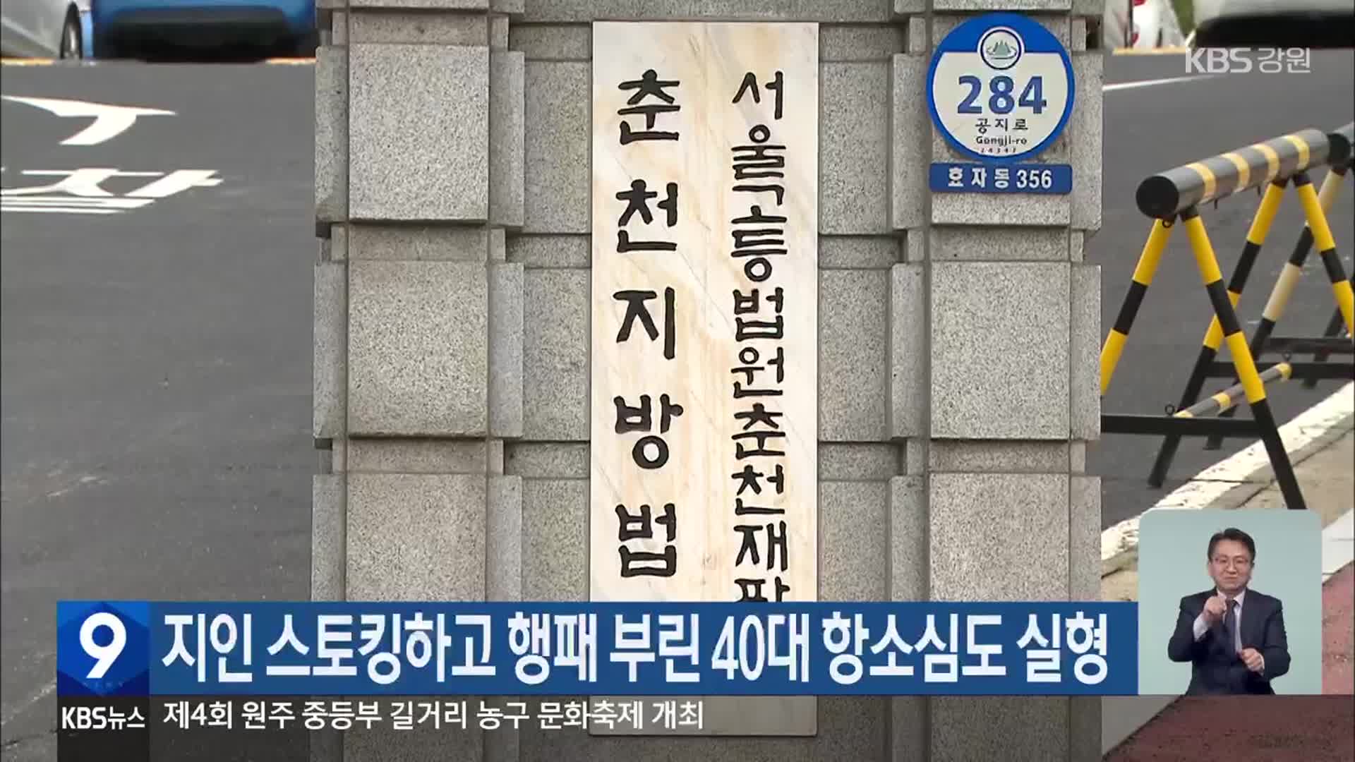 지인 스토킹하고 행패 부린 40대 항소심도 실형