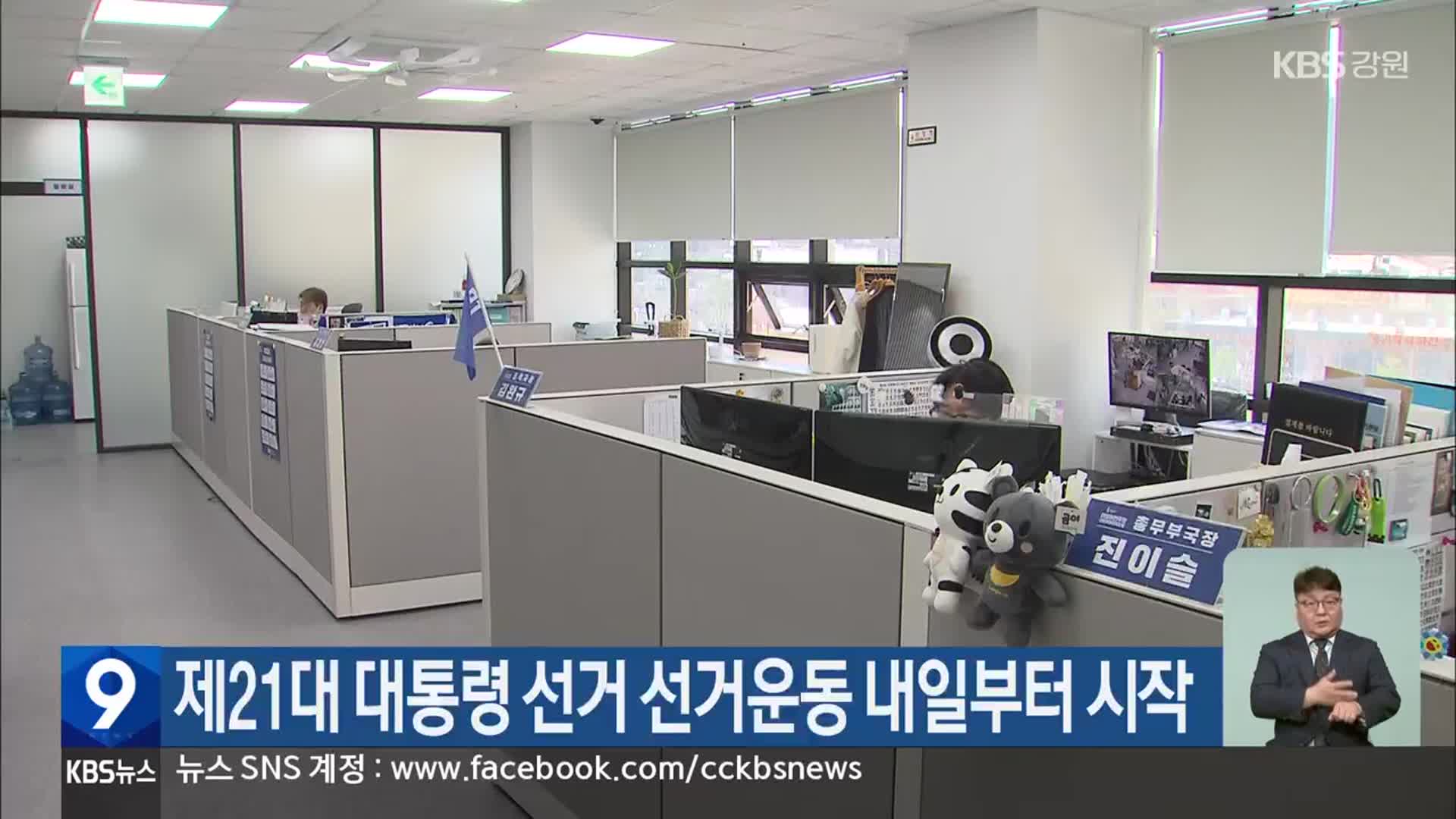 제21대 대통령 선거 선거운동 내일부터 시작