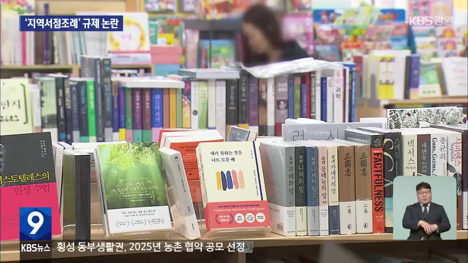 ‘지역서점조례’ 규제 논란…“강화해야” 대 “지나쳐”