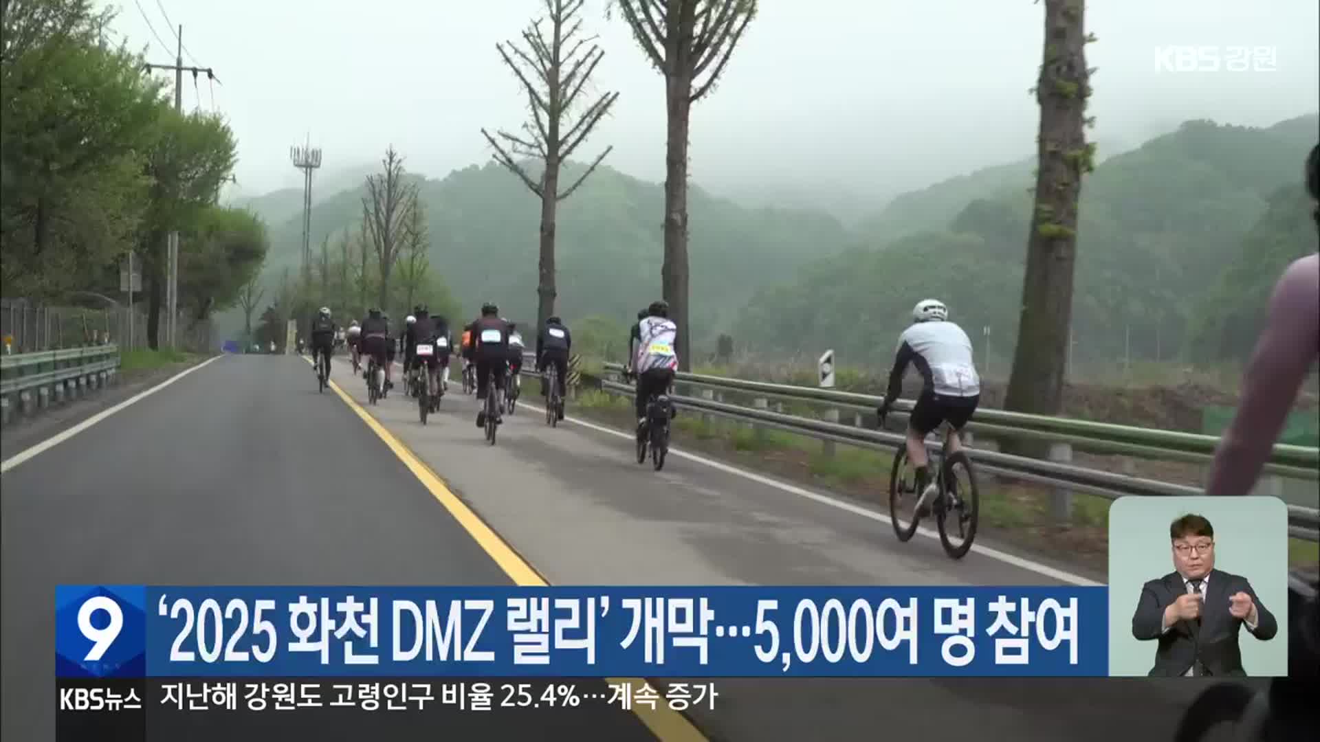 ‘2025 화천 DMZ 랠리’ 개막…5,000여 명 참여