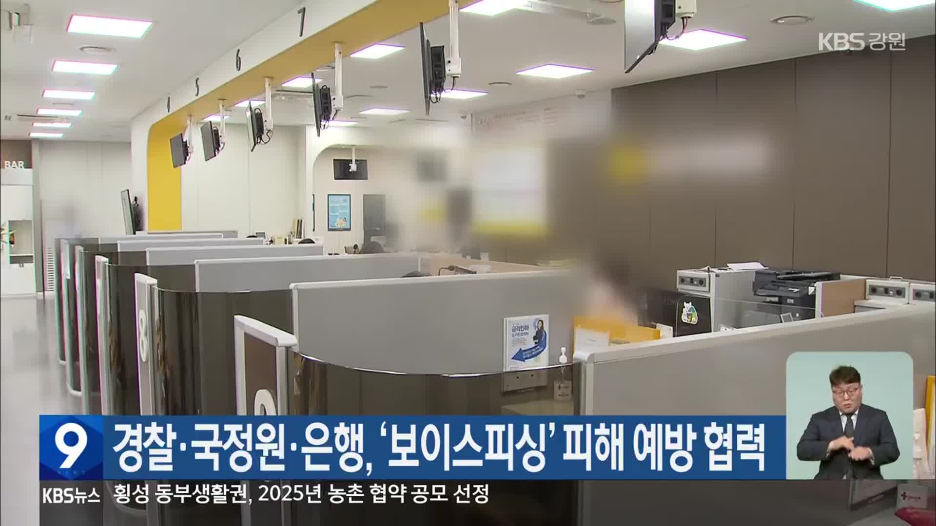 경찰·국정원·은행, ‘보이스피싱’ 피해 예방 협력