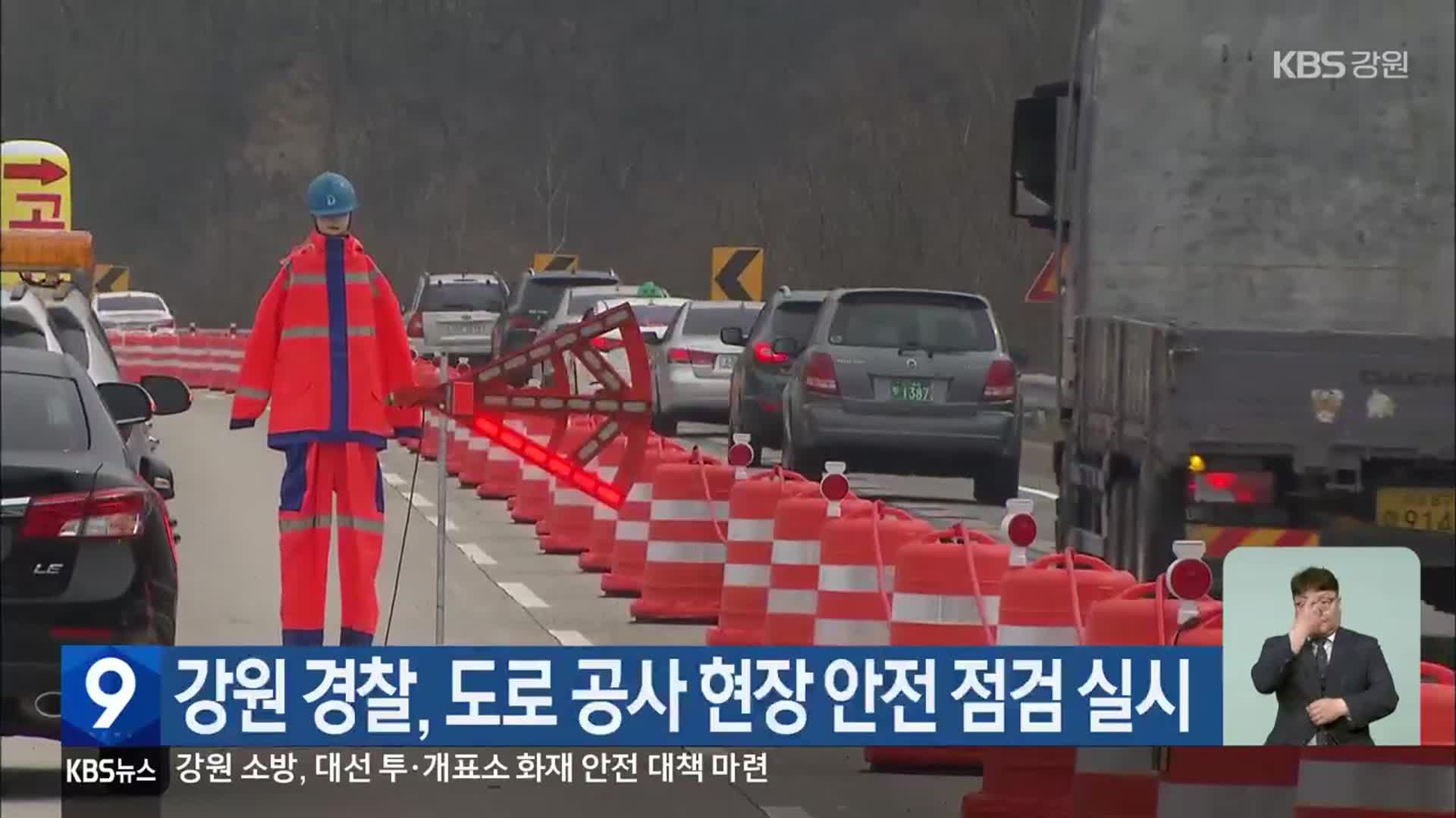 강원 경찰, 도로 공사 현장 안전 점검 실시