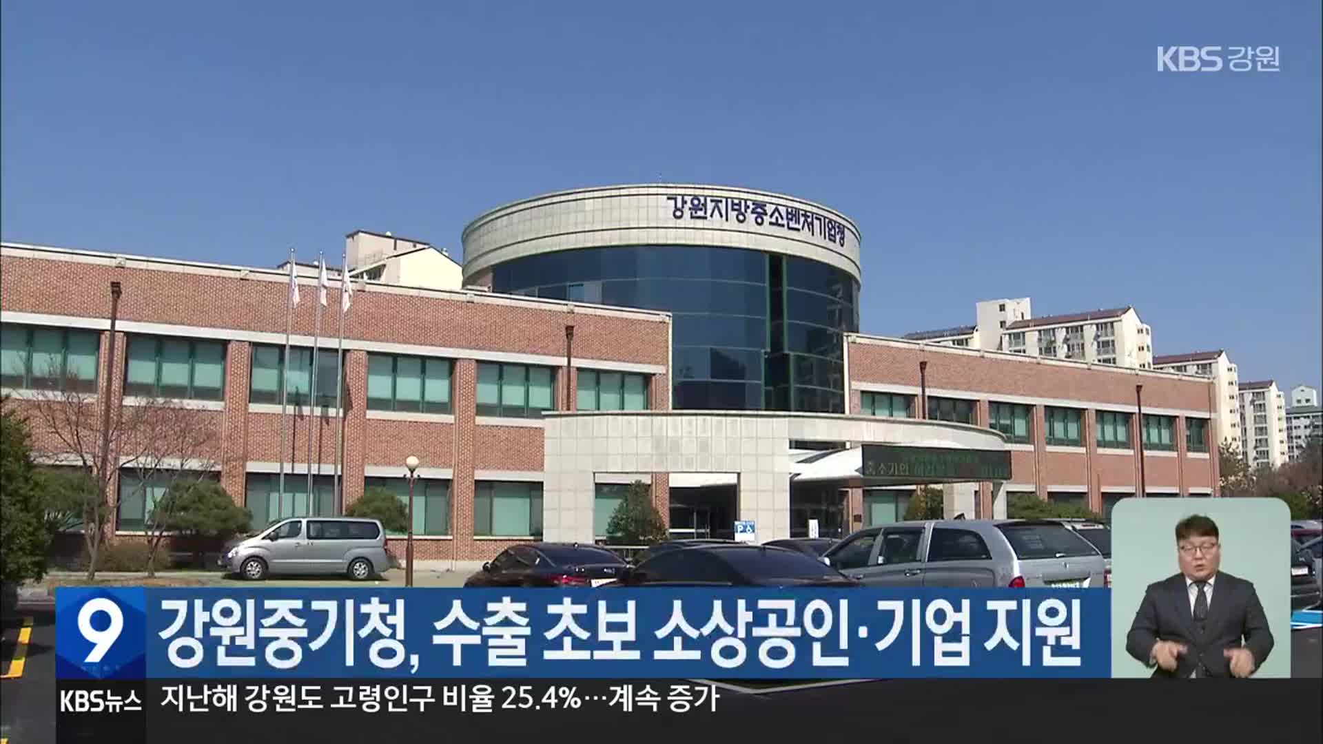 강원중기청, 수출 초보 소상공인·기업 지원