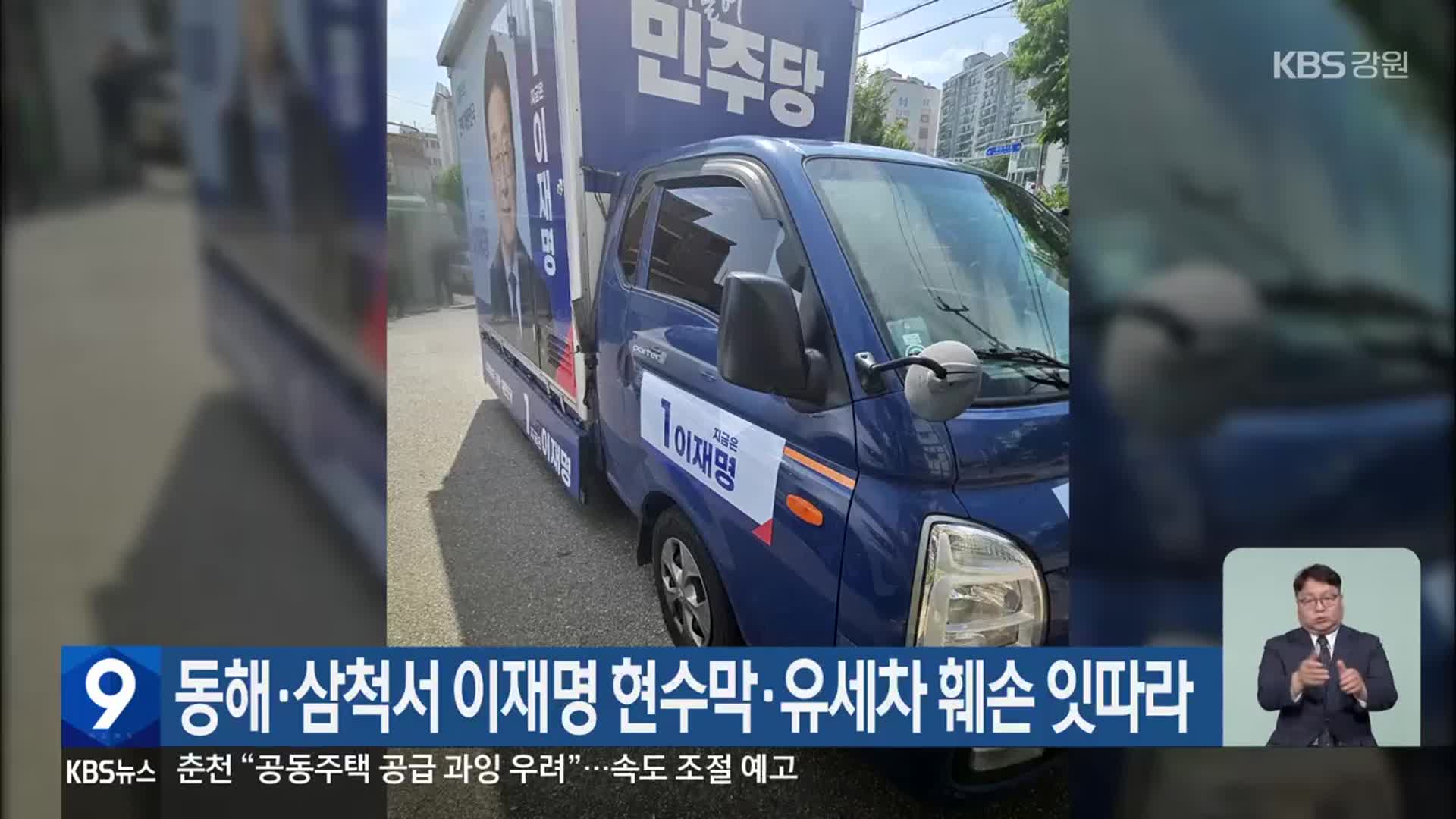 동해·삼척서 이재명 현수막·유세차 훼손 잇따라