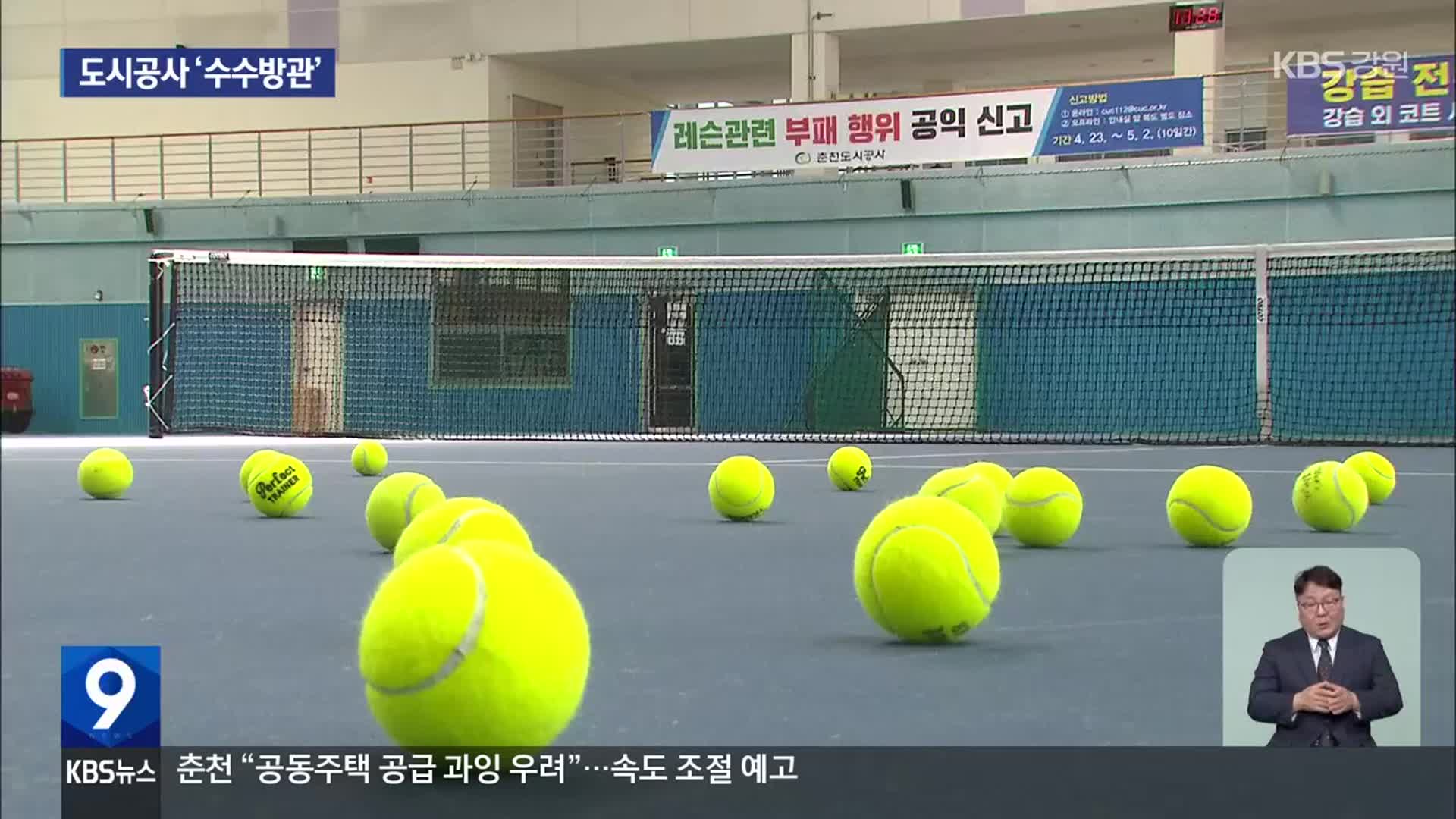 강습료 빼돌리기 수년 동안 ‘반복’…도시공사 수수방관