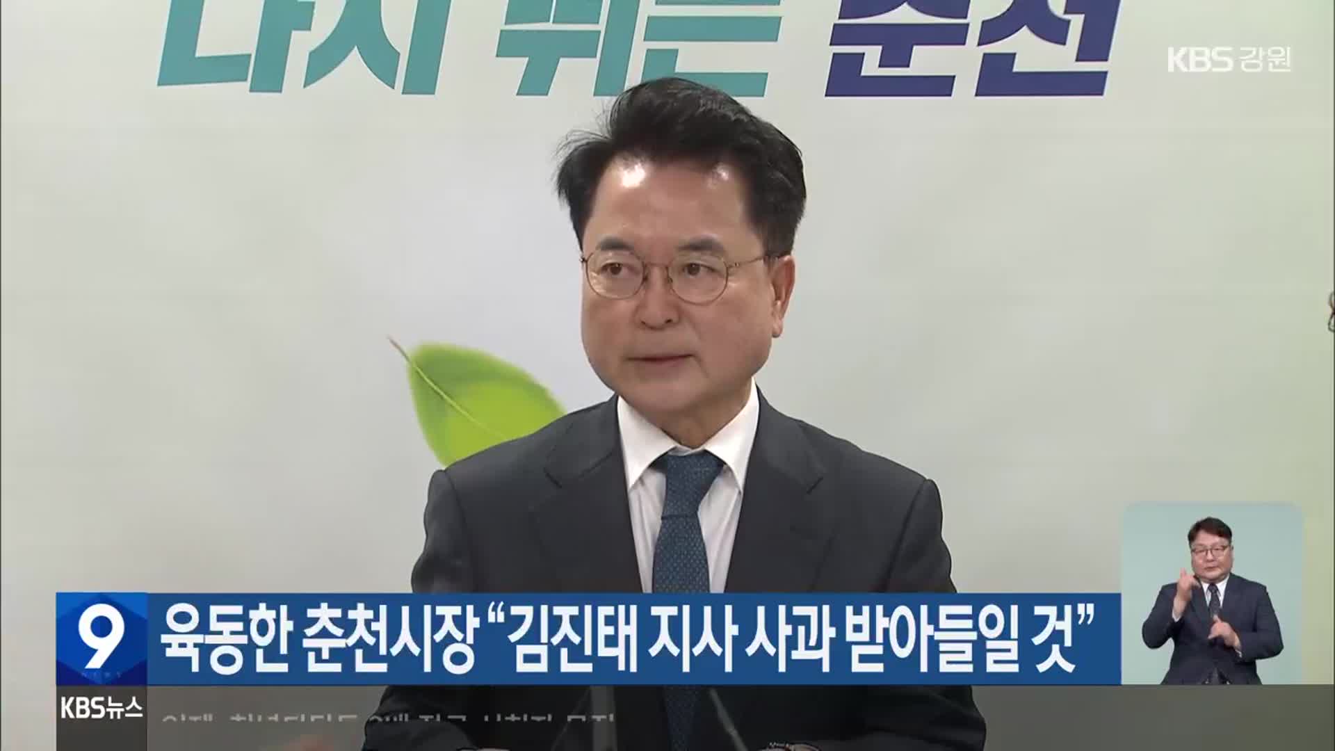 육동한 춘천시장 “김진태 지사 사과 받아들일 것”