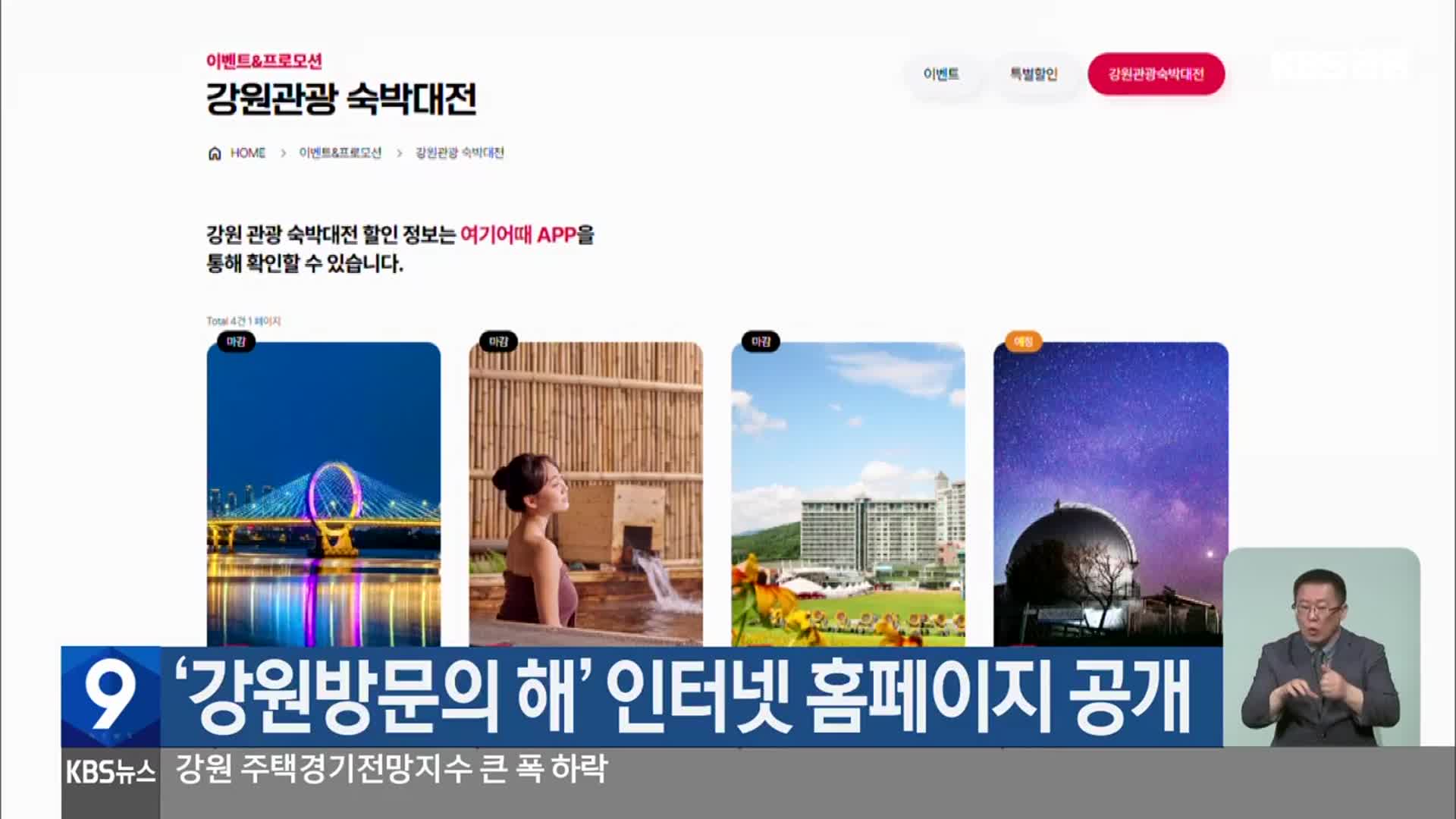 ‘강원방문의 해’ 인터넷 홈페이지 공개