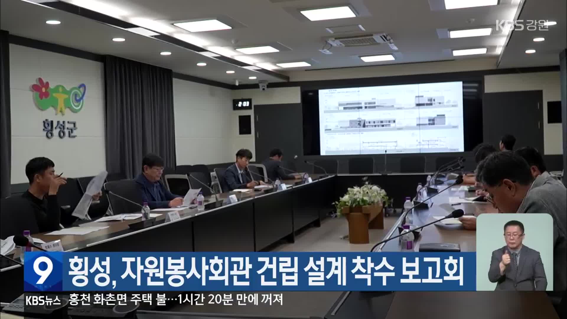 횡성, 자원봉사회관 건립 설계 착수 보고회
