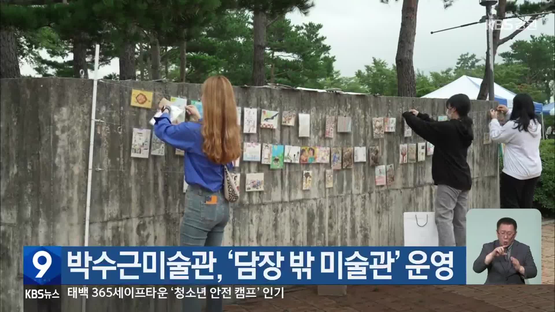 박수근미술관, ‘담장 밖 미술관’ 운영