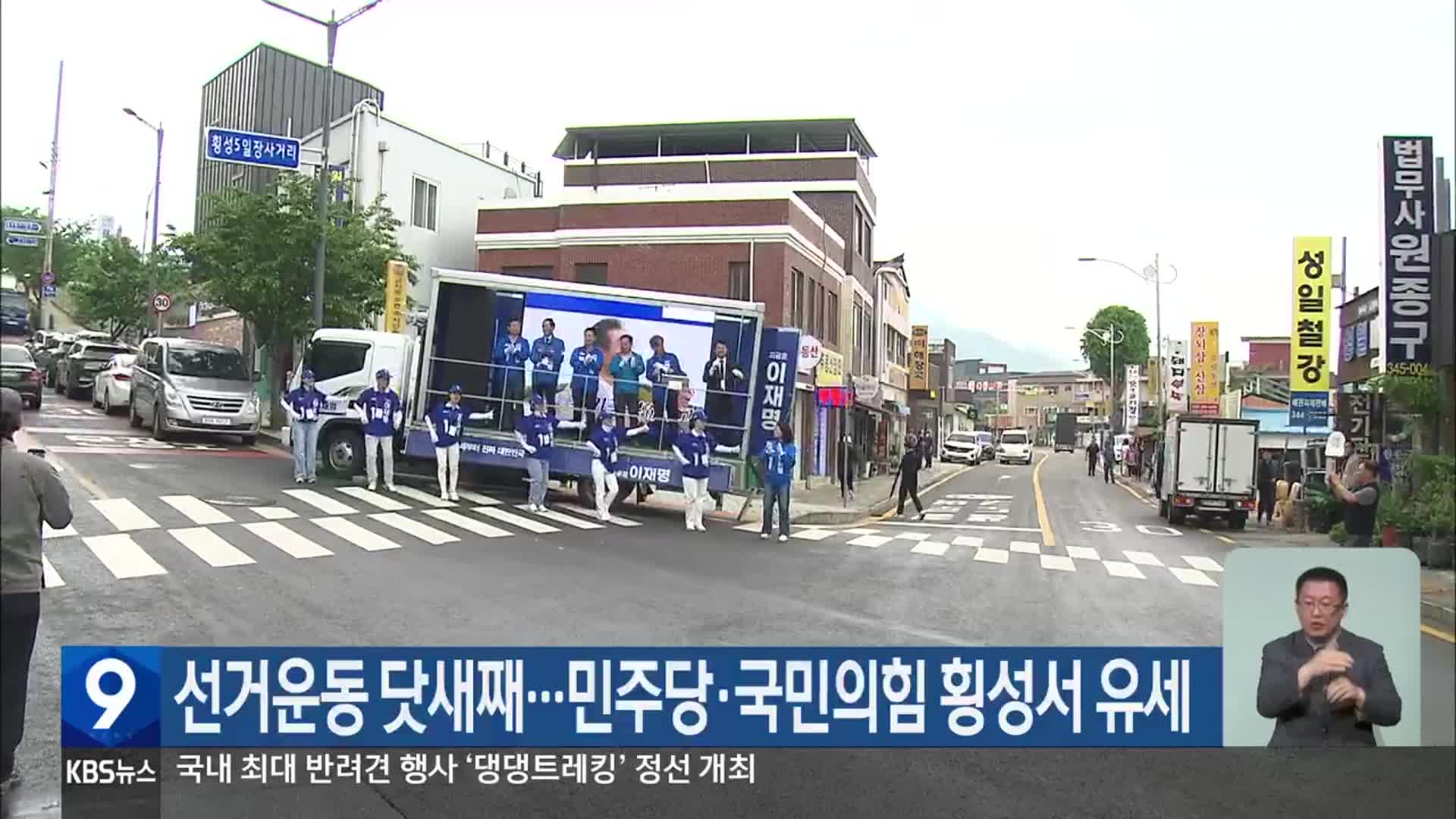 선거운동 닷새째…민주당·국민의힘 횡성서 유세