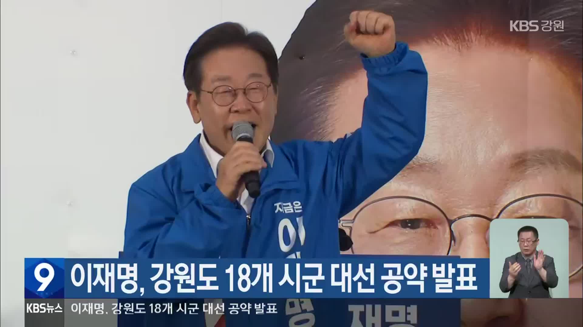 이재명, 강원도 18개 시·군 대선 공약 발표