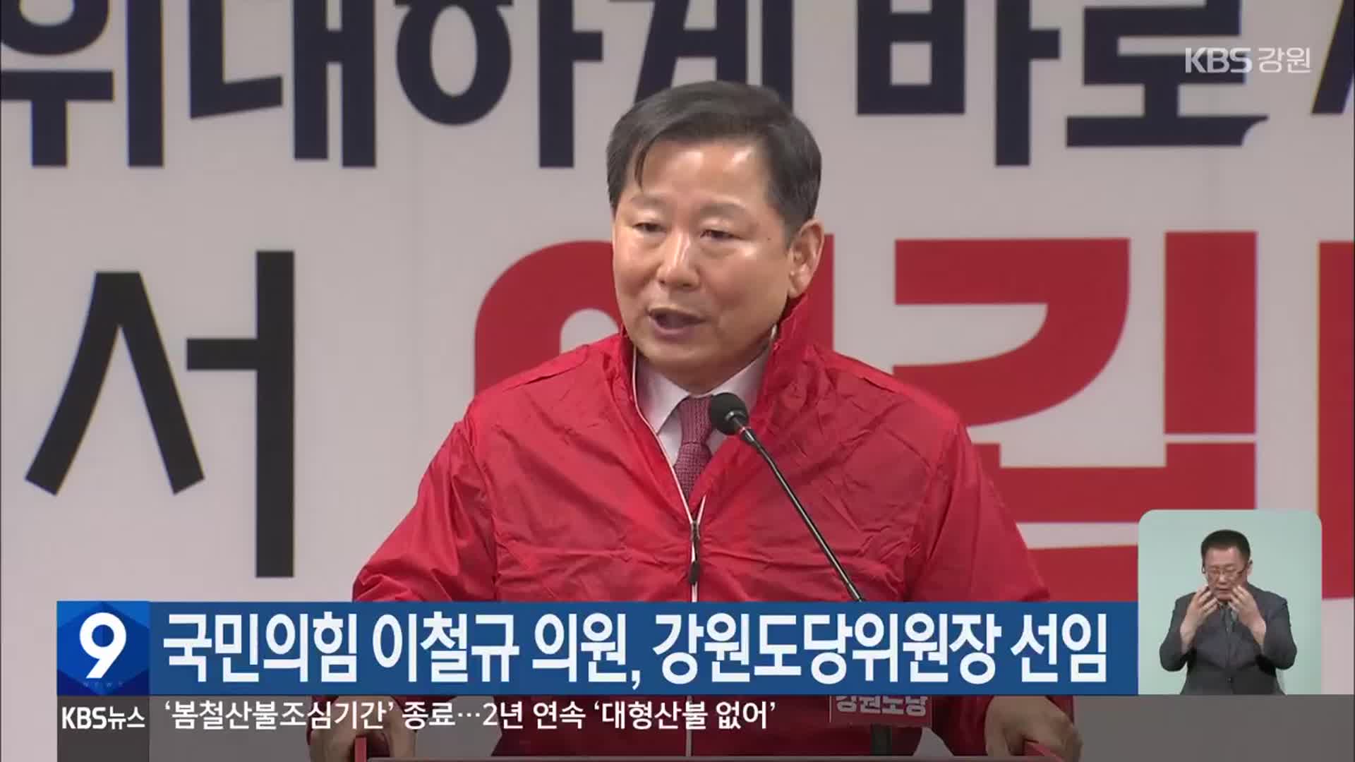 국민의힘 이철규 의원, 강원도당위원장 선임