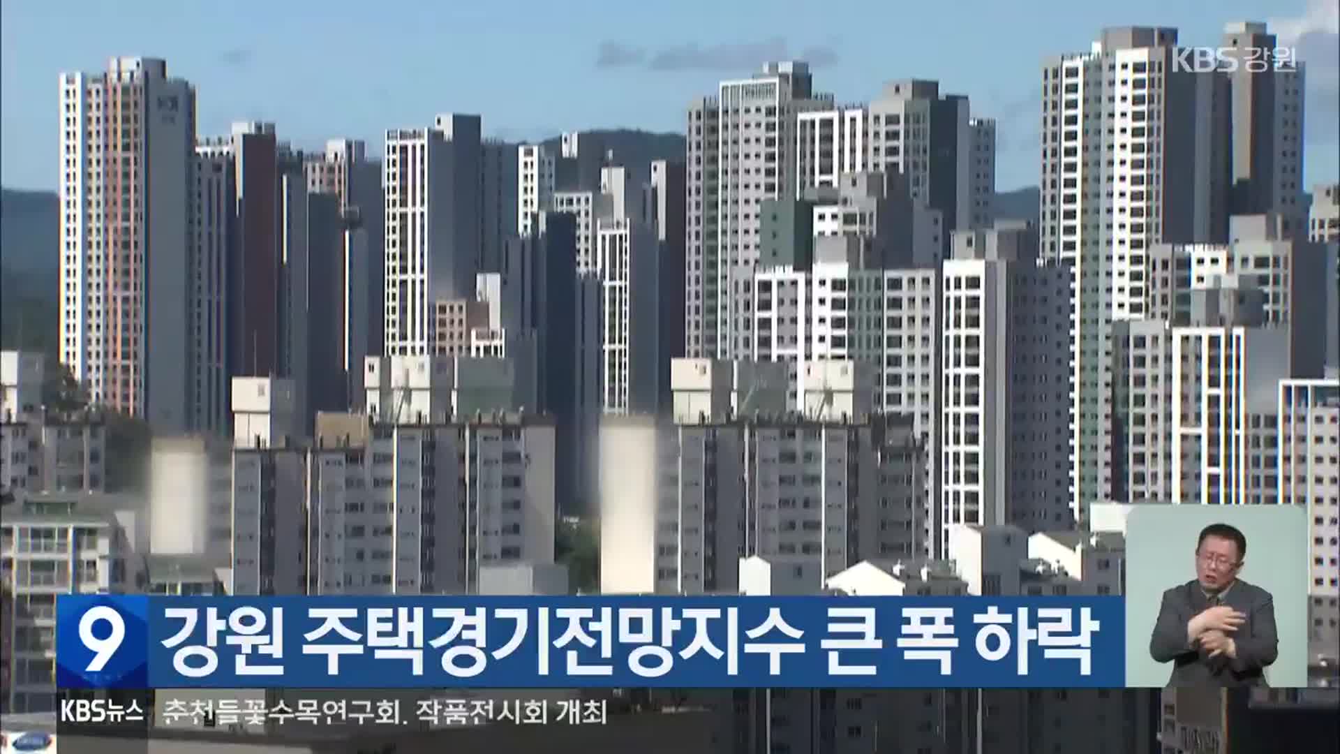 강원 주택경기전망지수 큰 폭 하락