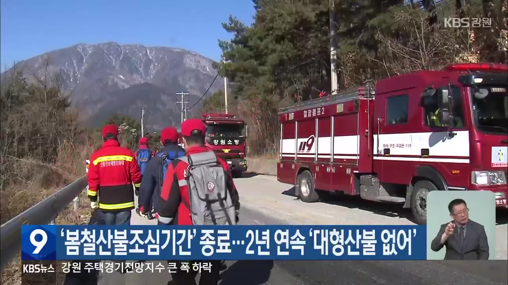 ‘봄철산불조심기간’ 종료…2년 연속 ‘대형산불 없어’
