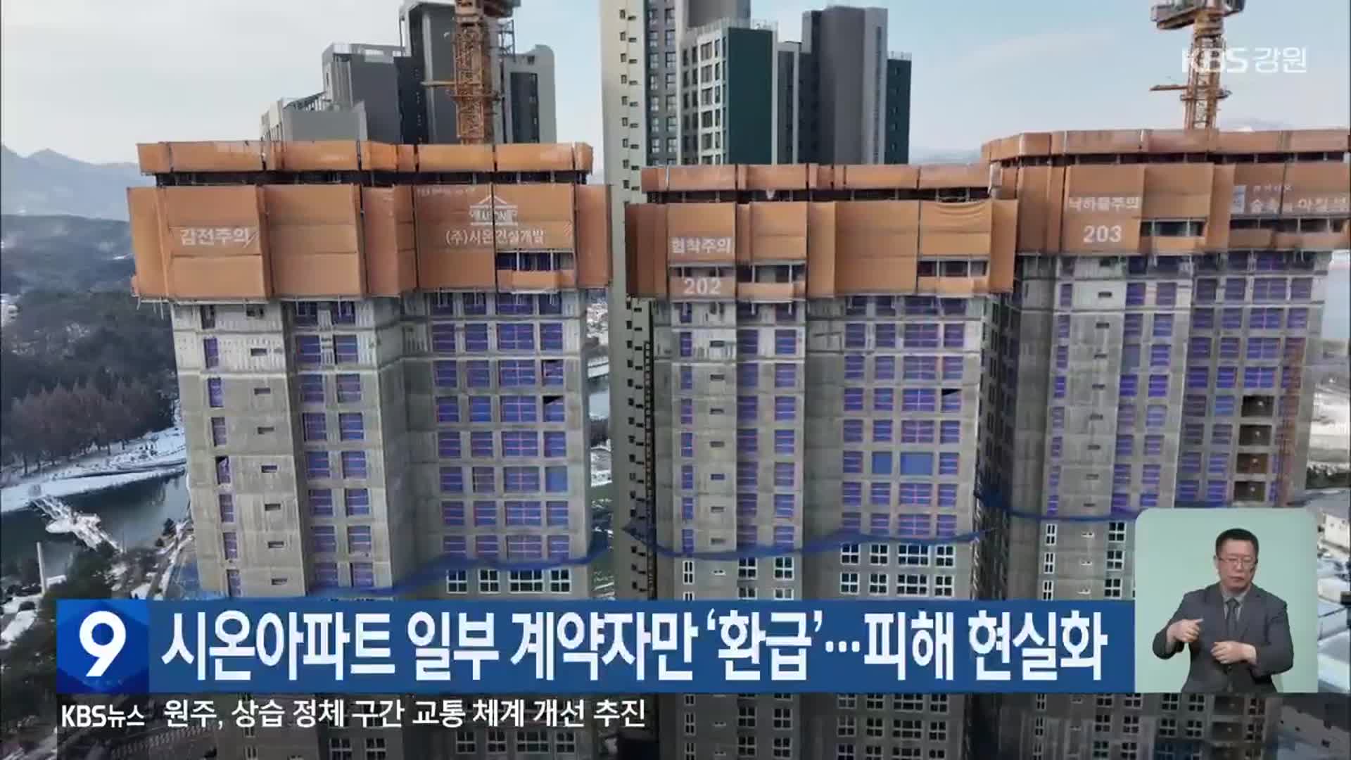 시온아파트 일부 계약자만 ‘환급’…피해 현실화