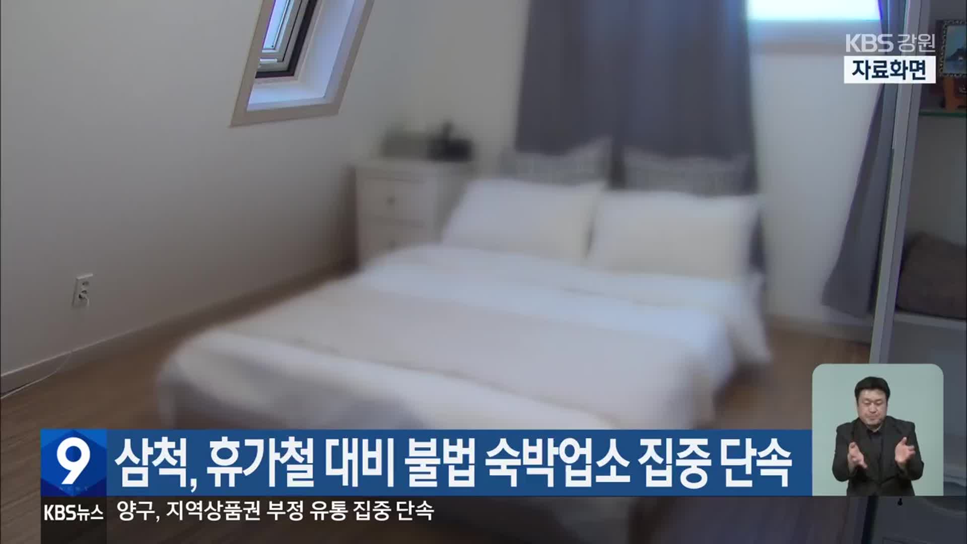 삼척, 휴가철 대비 불법 숙박업소 집중 단속
