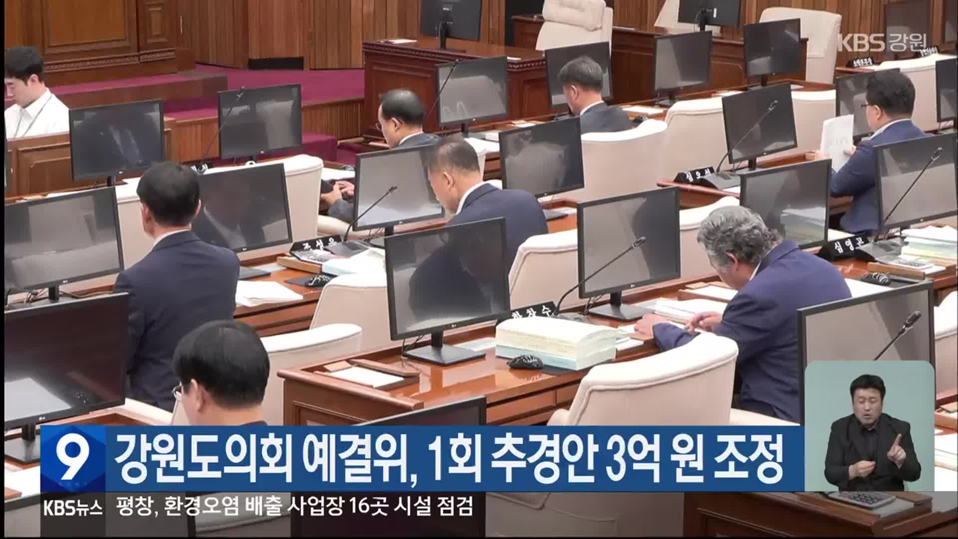 강원도의회 예결위, 1회 추경안 3억 원 조정