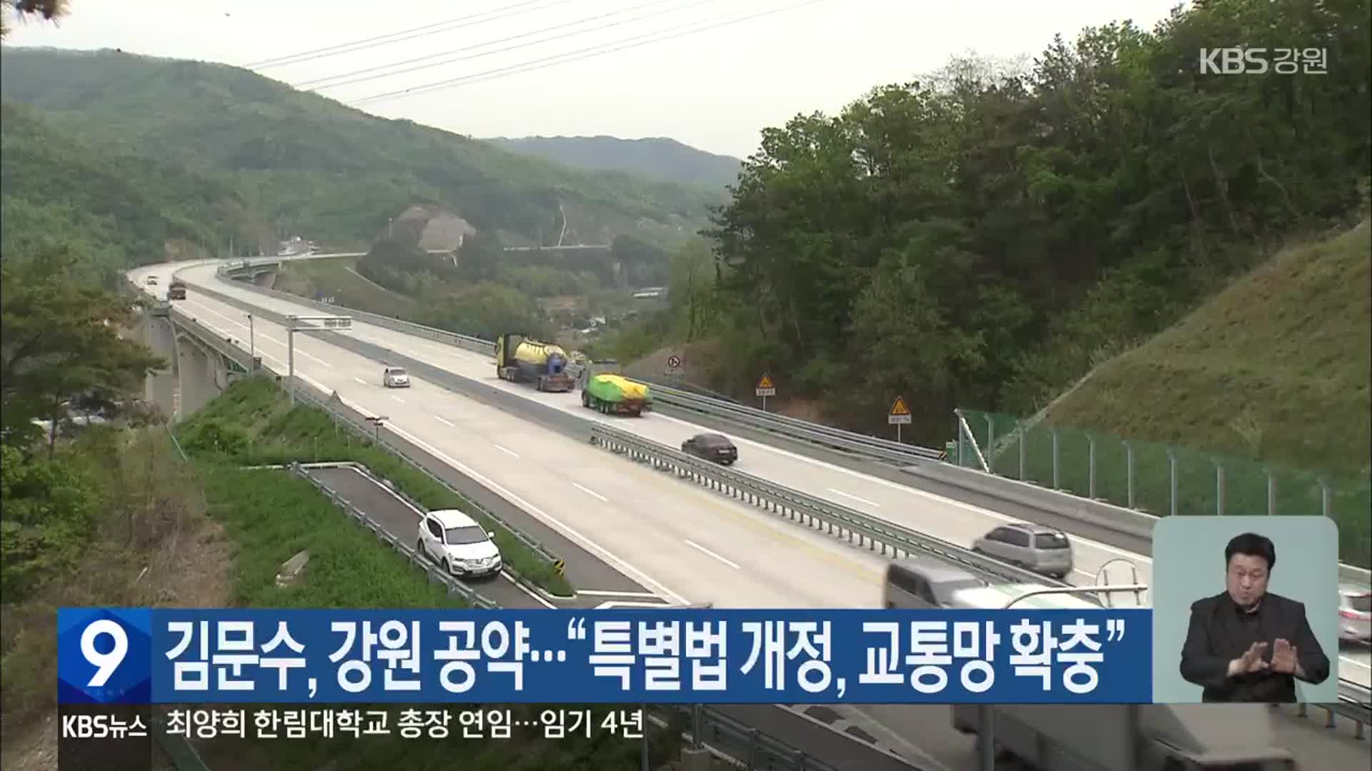 김문수, 강원 공약…“특별법 개정, 교통망 확충”
