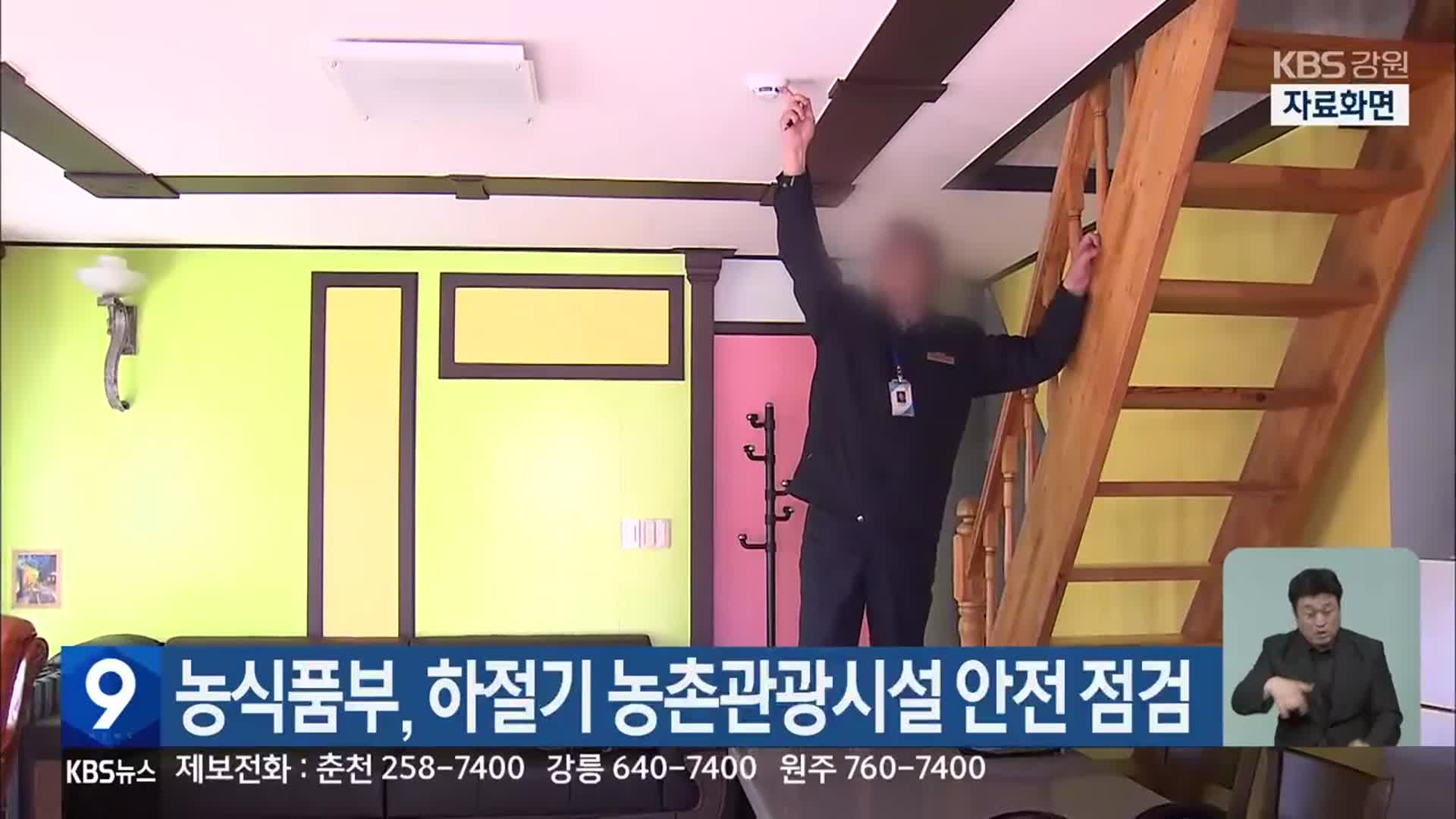 농식품부, 하절기 농촌관광시설 안전 점검