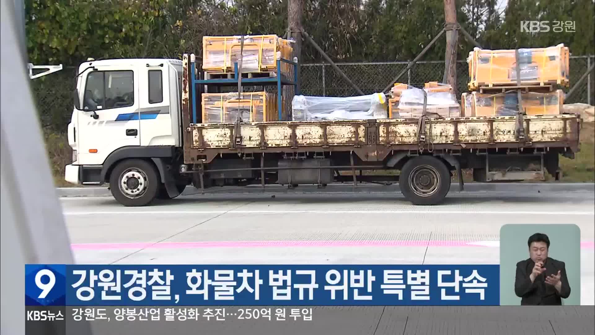 강원경찰, 화물차 법규 위반 특별 단속