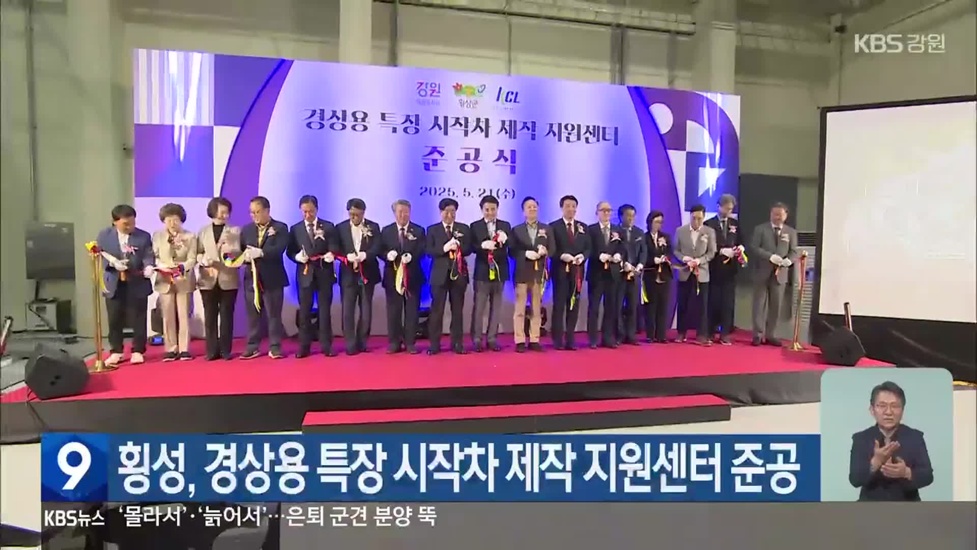 횡성, 경상용 특장 시작차 제작 지원센터 준공