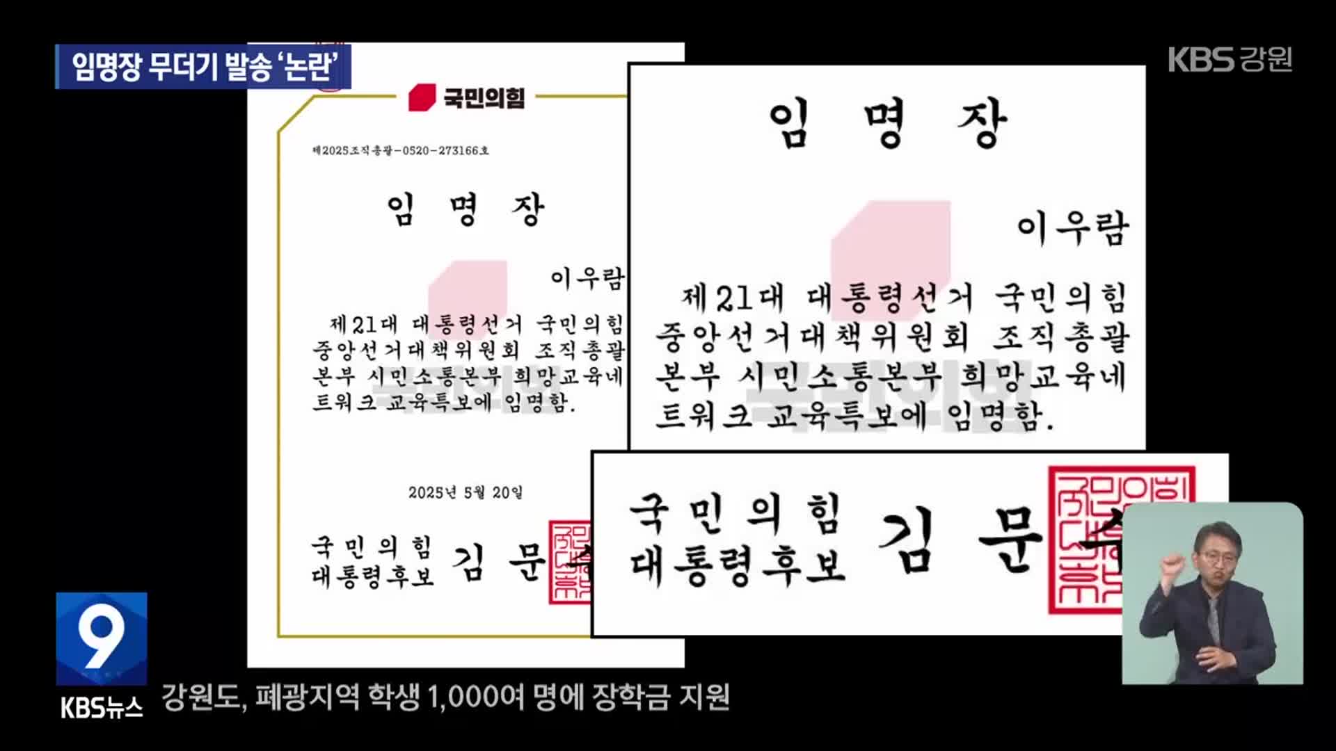 “내가 특보?”…국민의힘, 임명장 무더기 발송 ‘논란’