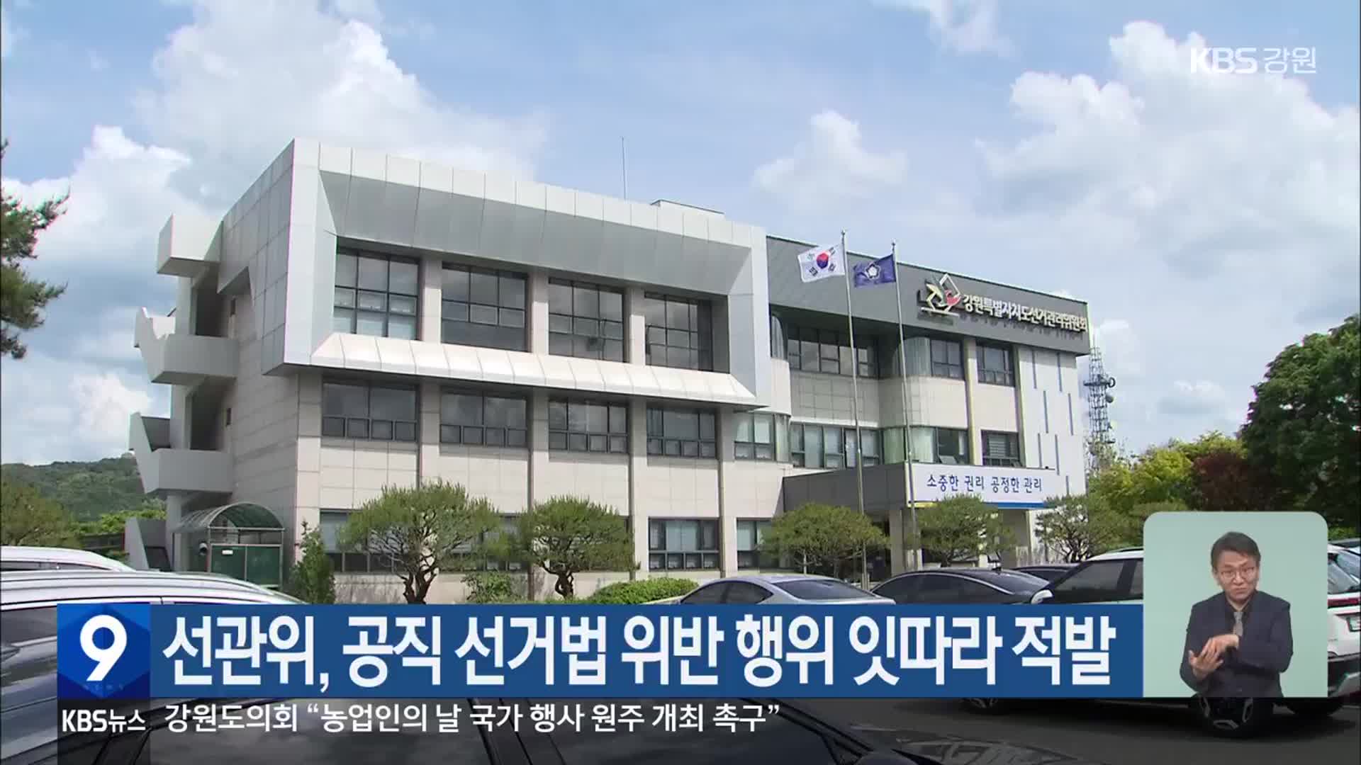 선관위, 공직 선거법 위반 행위 잇따라 적발