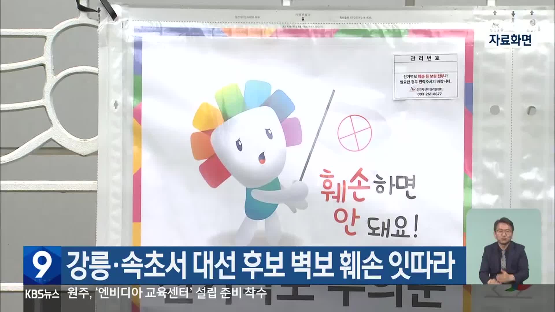 강릉·속초서 대선 후보 벽보 훼손 잇따라