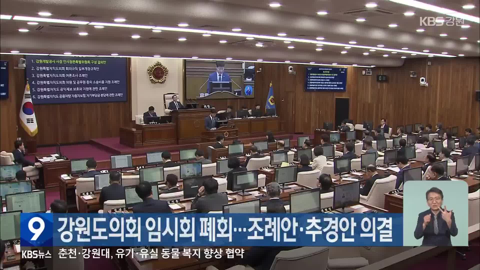 강원도의회 임시회 폐회…조례안·추경안 의결