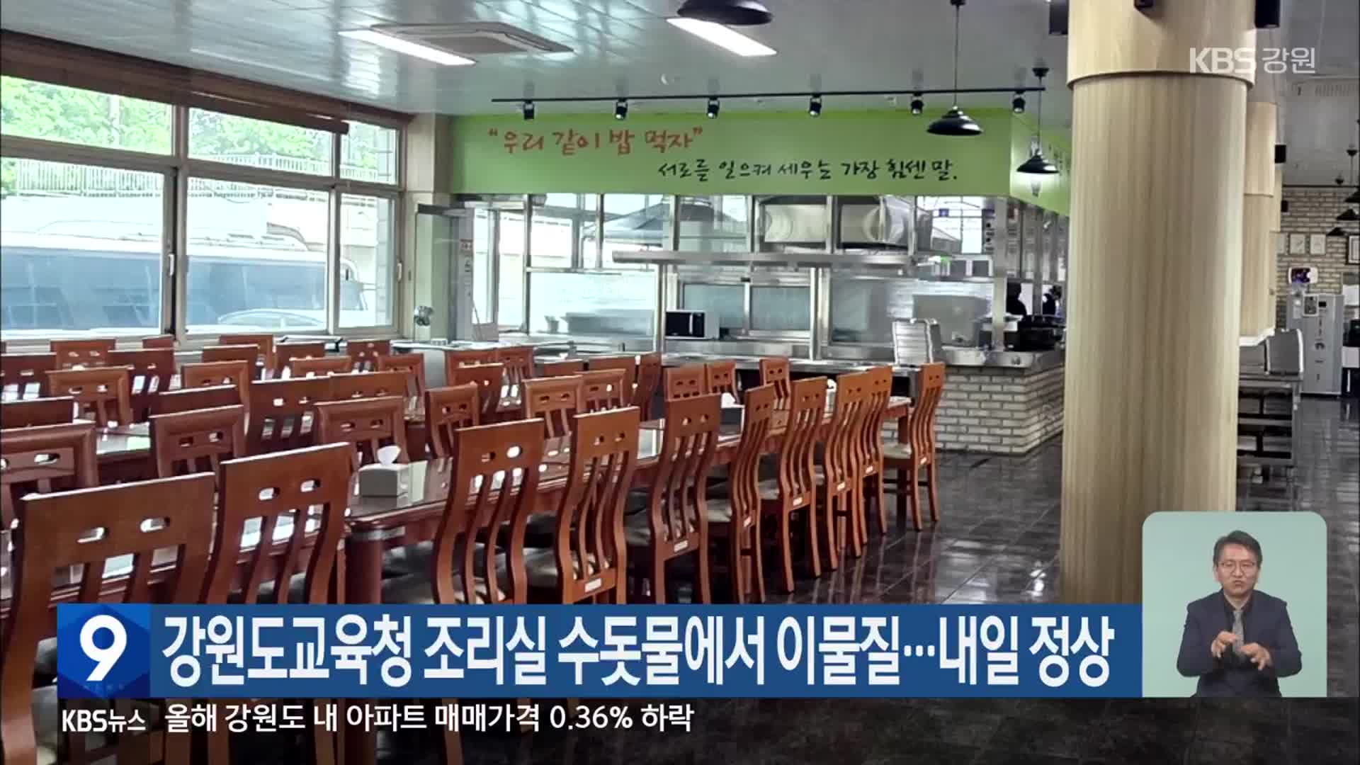 강원도교육청 조리실 수돗물에서 이물질…내일 정상