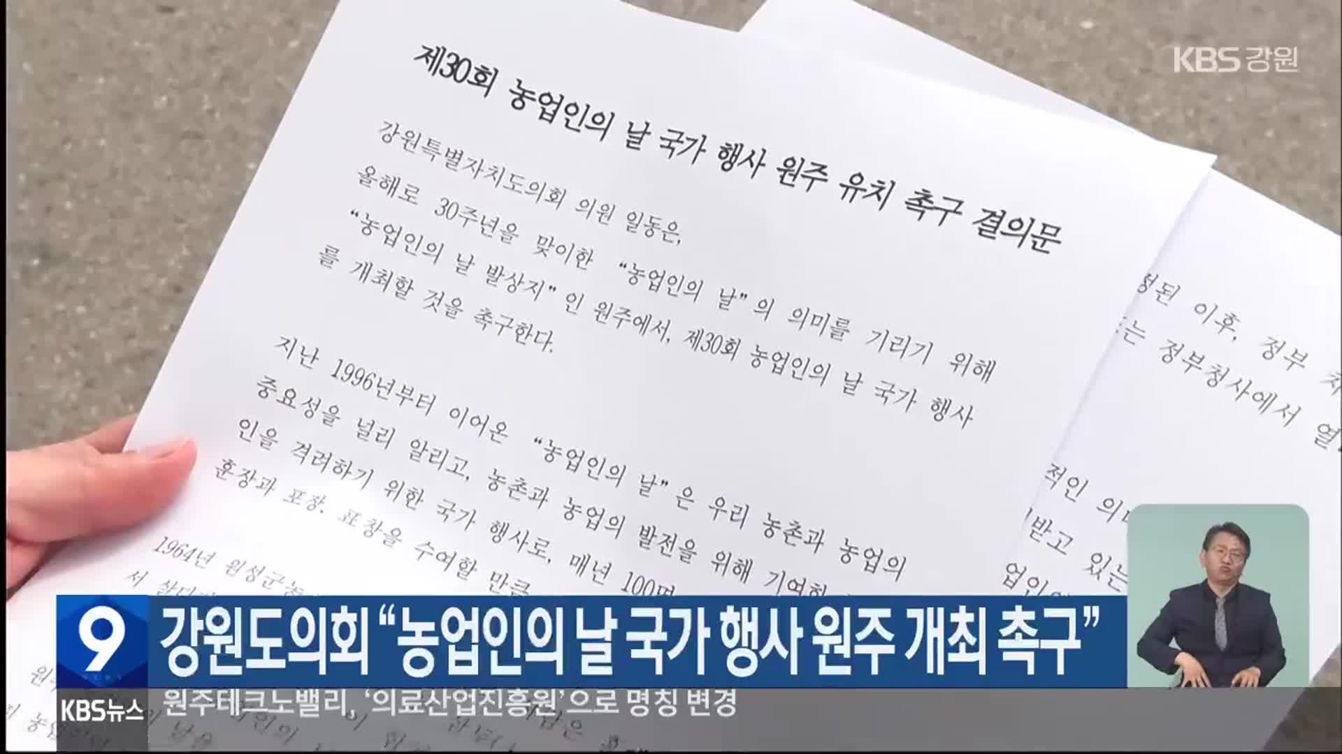 강원도의회 “농업인의 날 국가 행사 원주 개최 촉구”