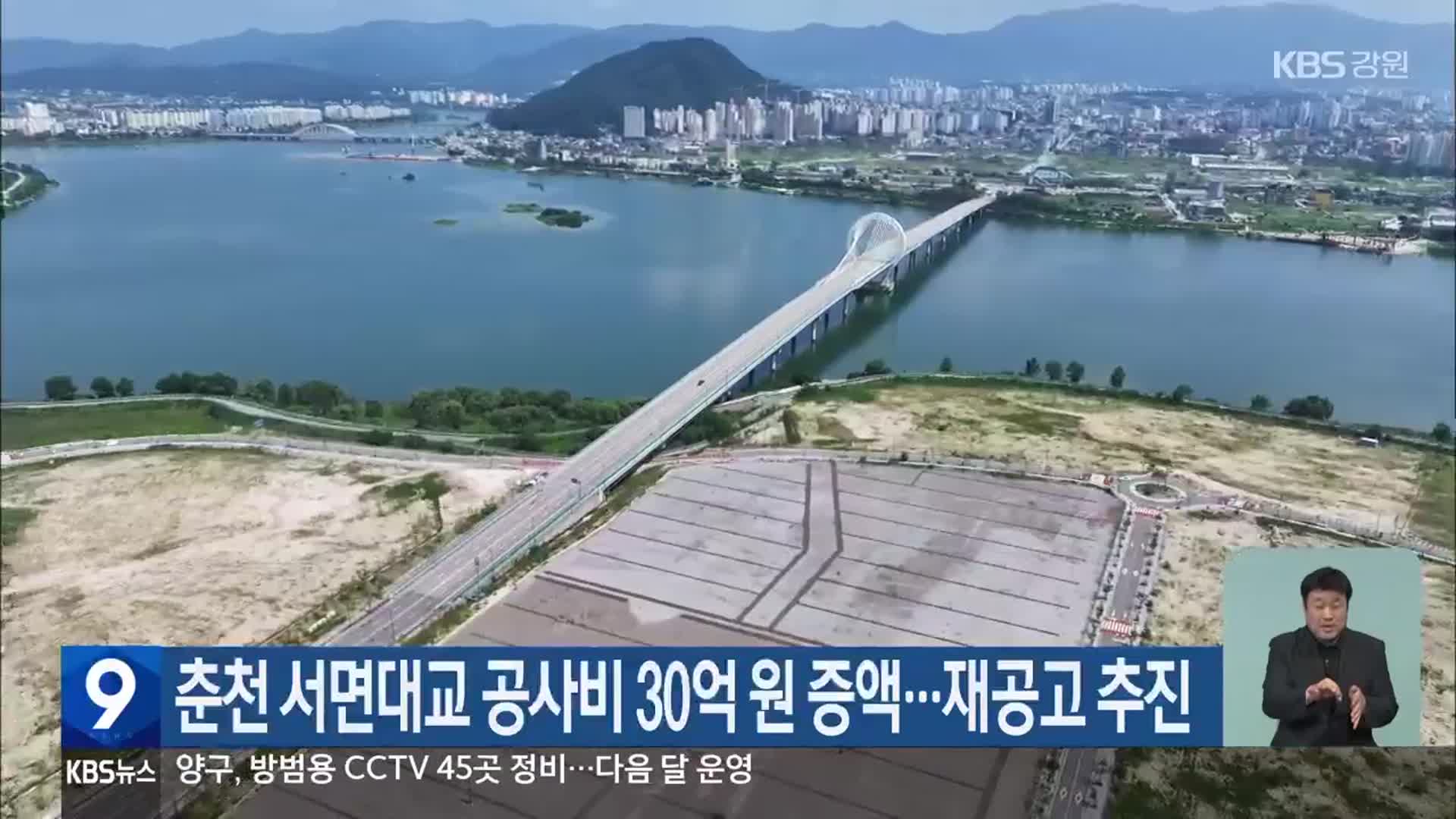춘천 서면대교 공사비 30억 원 증액…재공고 추진
