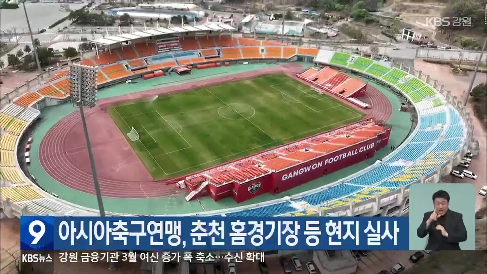 아시아축구연맹, 춘천 홈경기장 등 현지 실사