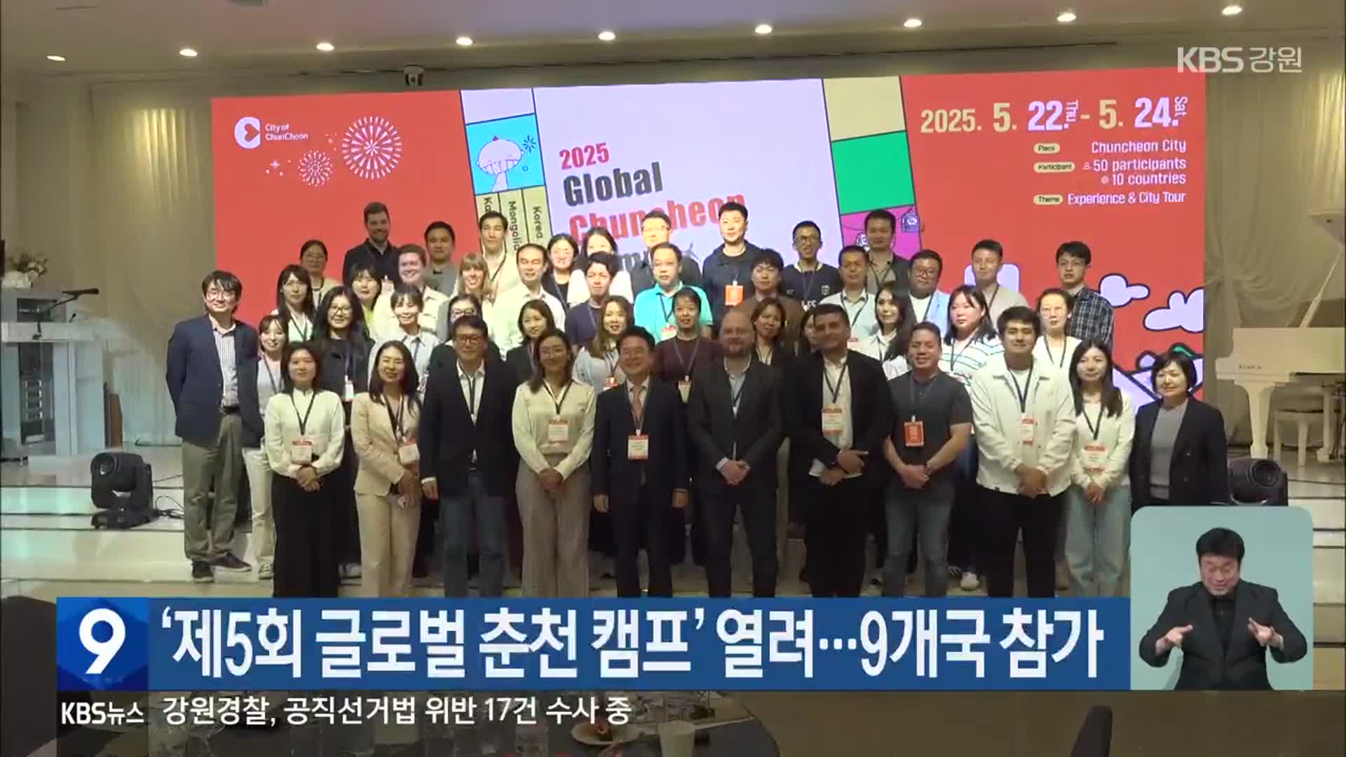 ‘제5회 글로벌 춘천 캠프’ 열려…9개국 참가