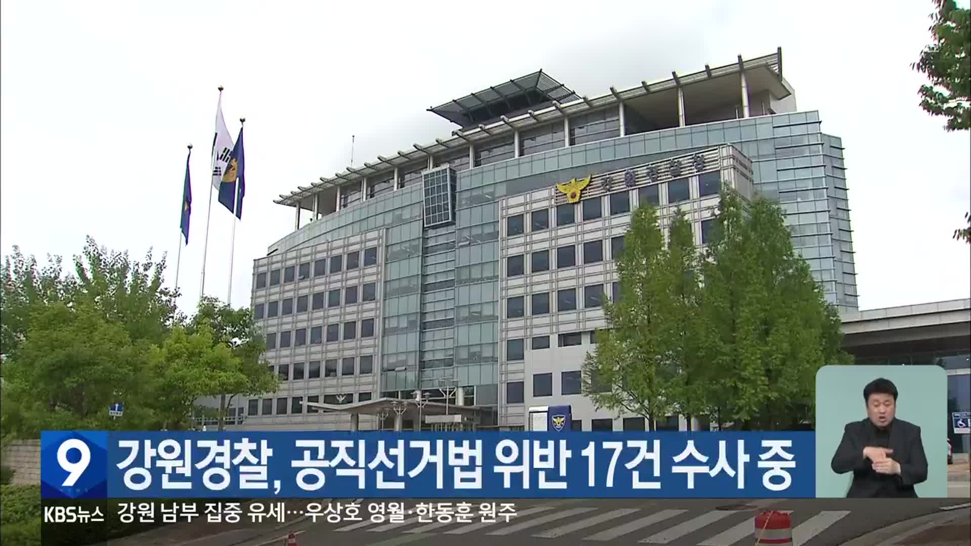 강원경찰, 공직선거법 위반 17건 수사 중